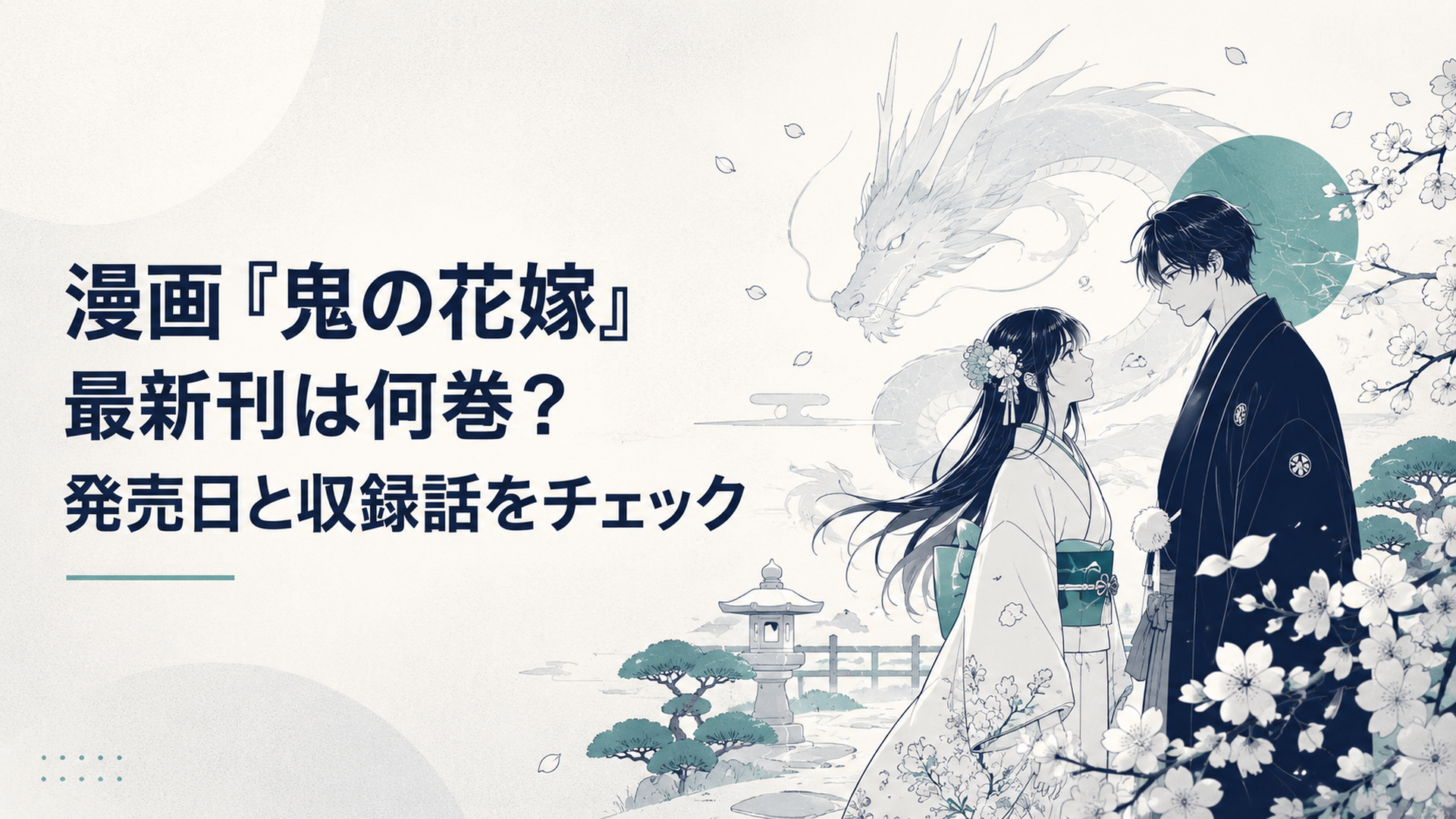 桜が舞う和風の庭で向かい合う柚子と玲夜、その背後に淡い龍の姿が浮かぶ幻想的な場面