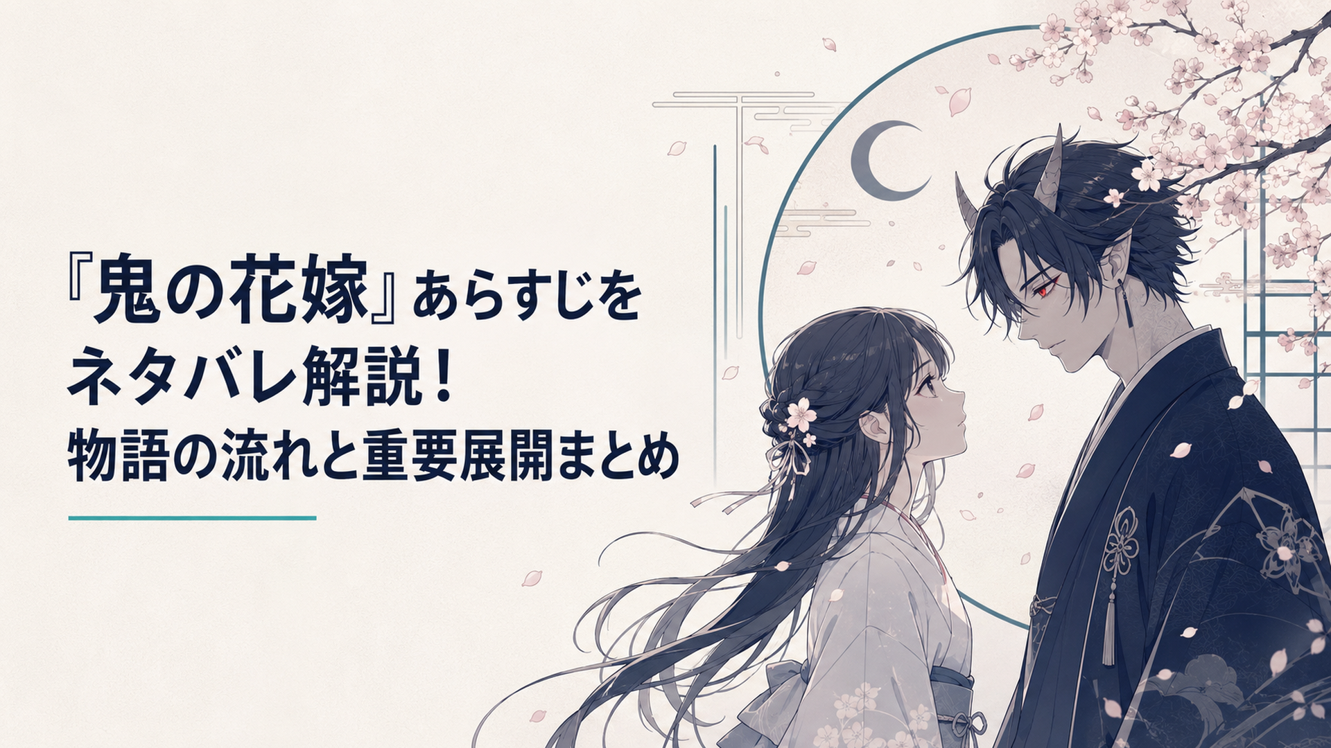 桜が舞う夜に紅い瞳の鬼の青年と向き合う少女