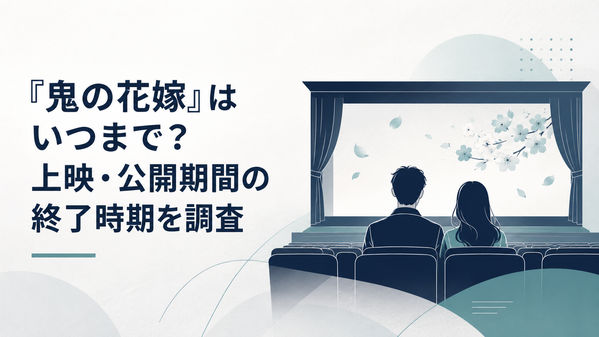 和風の花びらが舞う映画館のスクリーンと並んで座る男女のシルエット