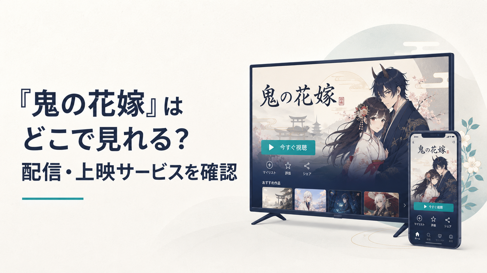 テレビとスマートフォンに映る和風あやかし恋愛アニメの配信画面