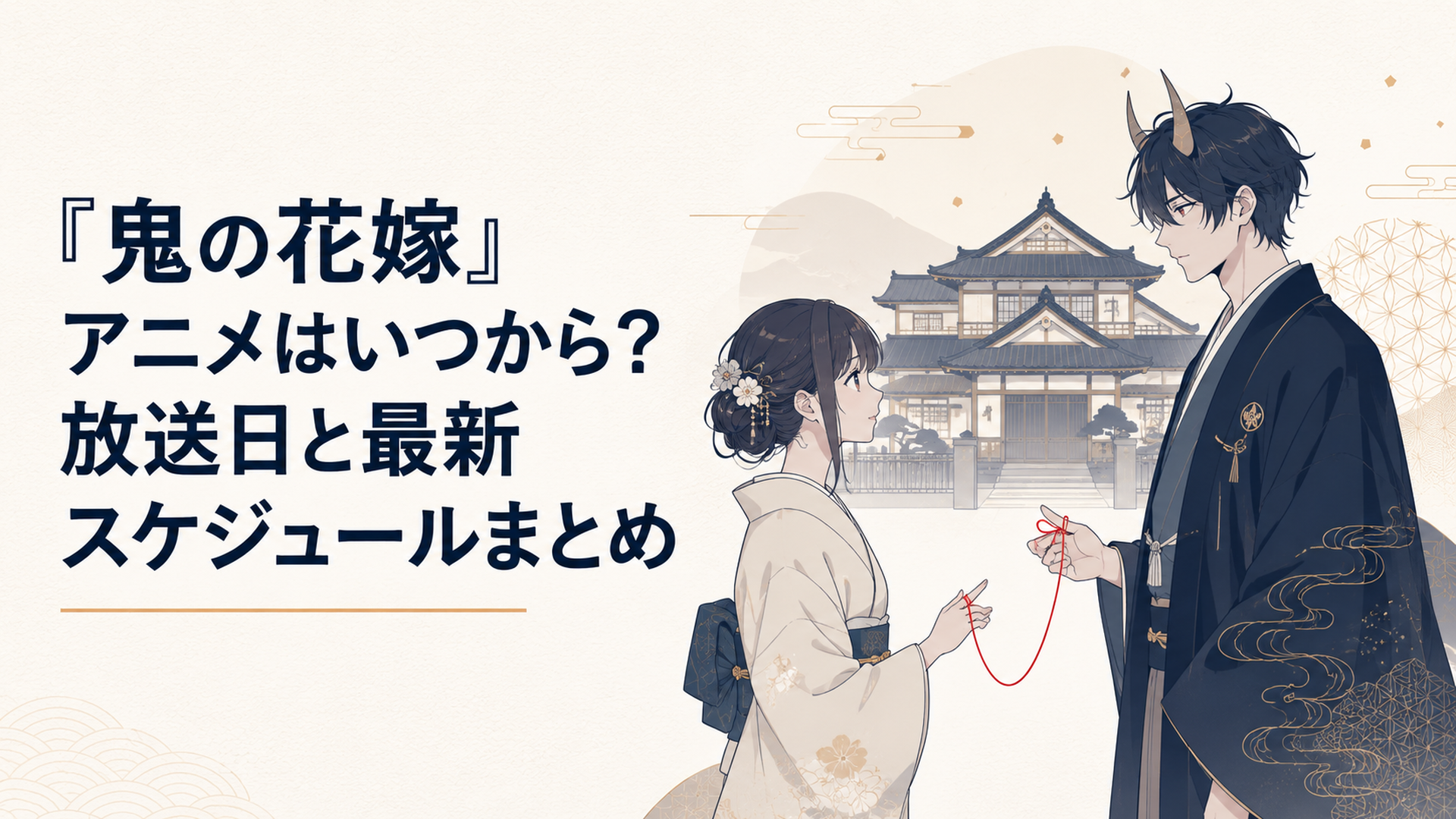 和風の邸宅を背景に赤い糸で結ばれた少女と鬼の青年を描いたアニメ放送案内