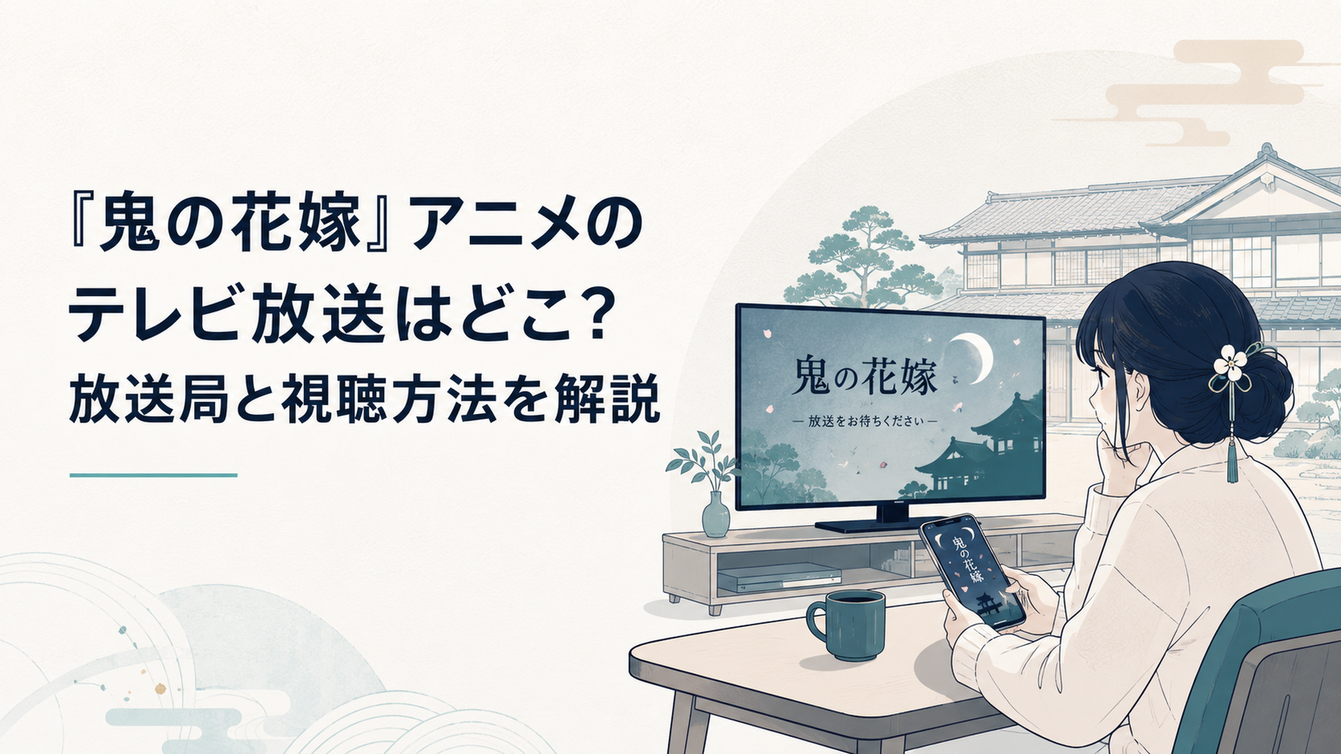 和風の邸宅を背景にテレビとスマートフォンで鬼の花嫁の放送を待つ少女