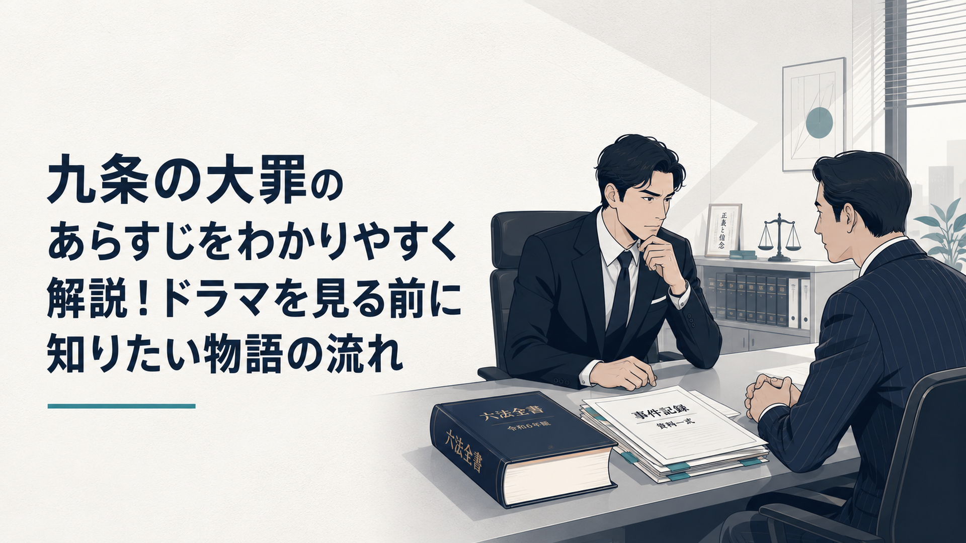 薄暗い法律事務所で向かい合う九条間人と烏丸真司、机上に六法全書と事件資料が置かれた緊張感のある場面
