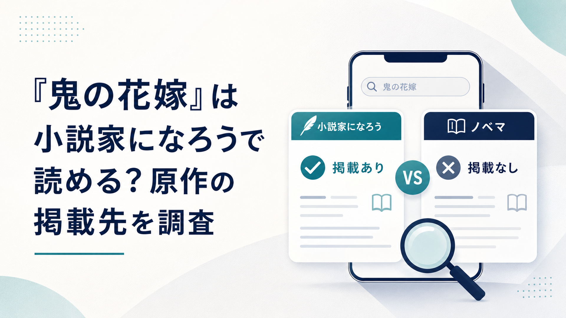 スマートフォンで小説家になろうとノベマの検索結果を見比べる場面