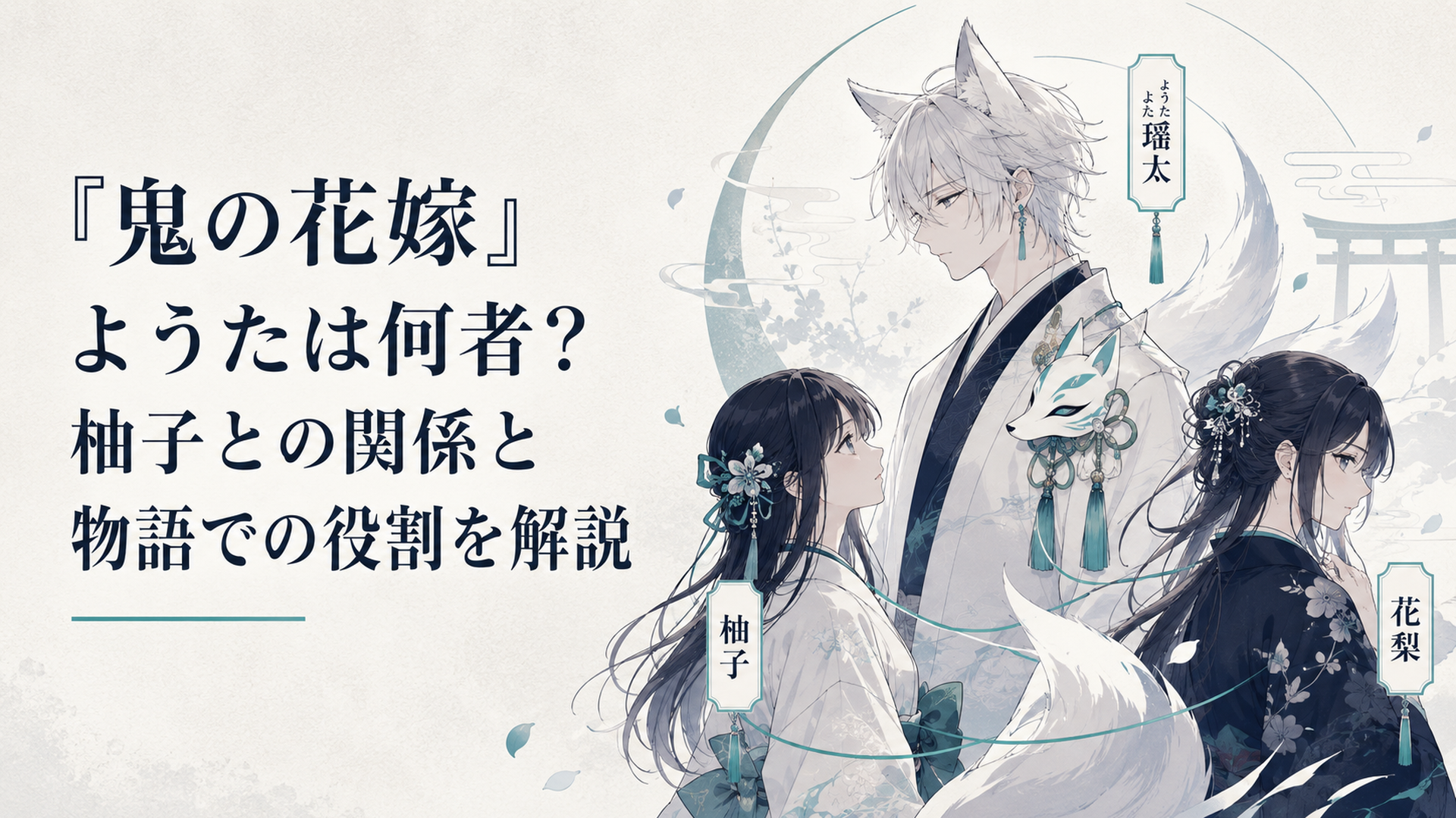 妖狐の狐月瑶太を中心に柚子と花梨との複雑な因縁を描いた和風ファンタジーの人物構図