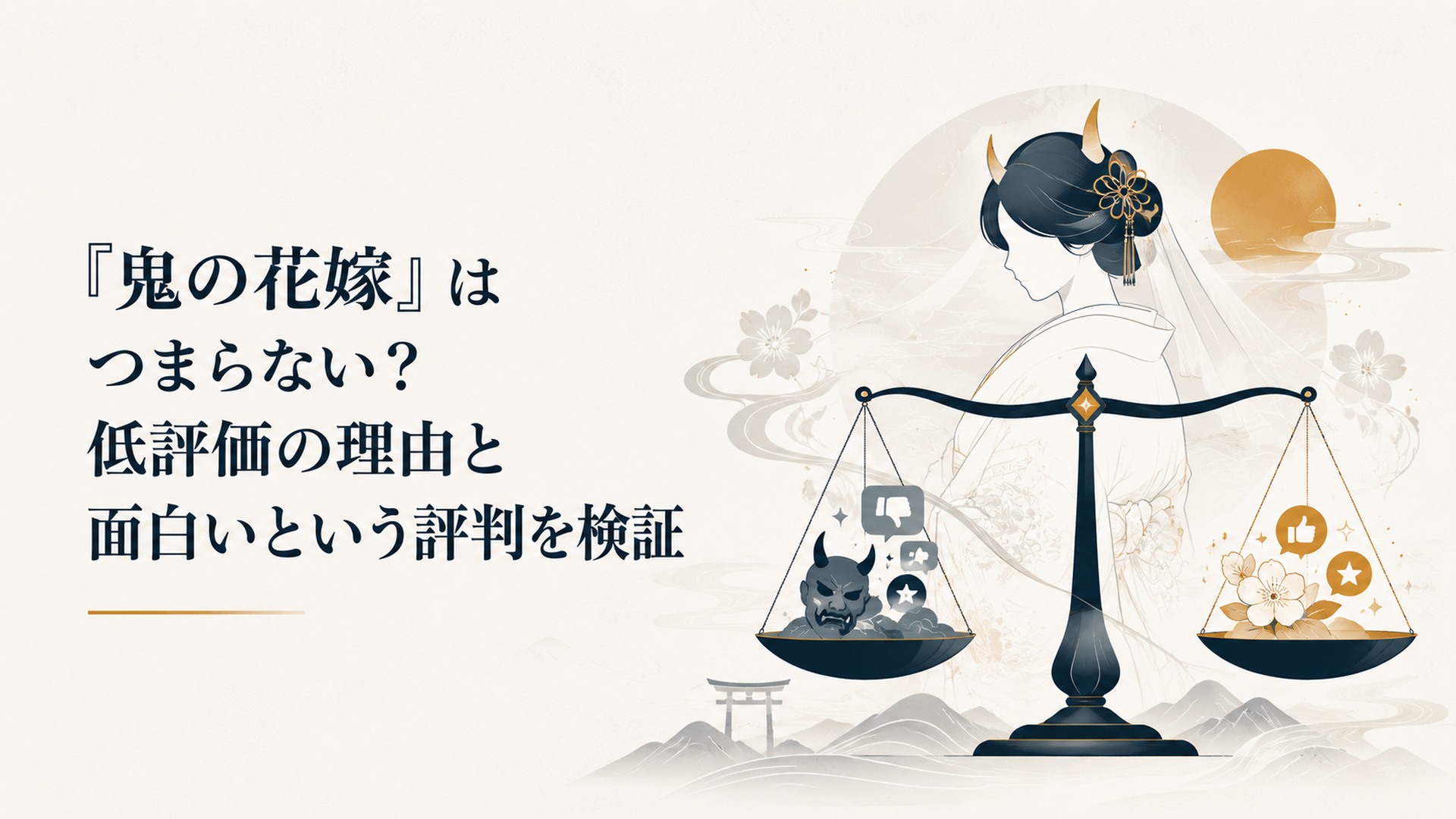 鬼の花嫁の高評価と低評価を天秤にかけて検証する和風あやかしファンタジーのイメージ