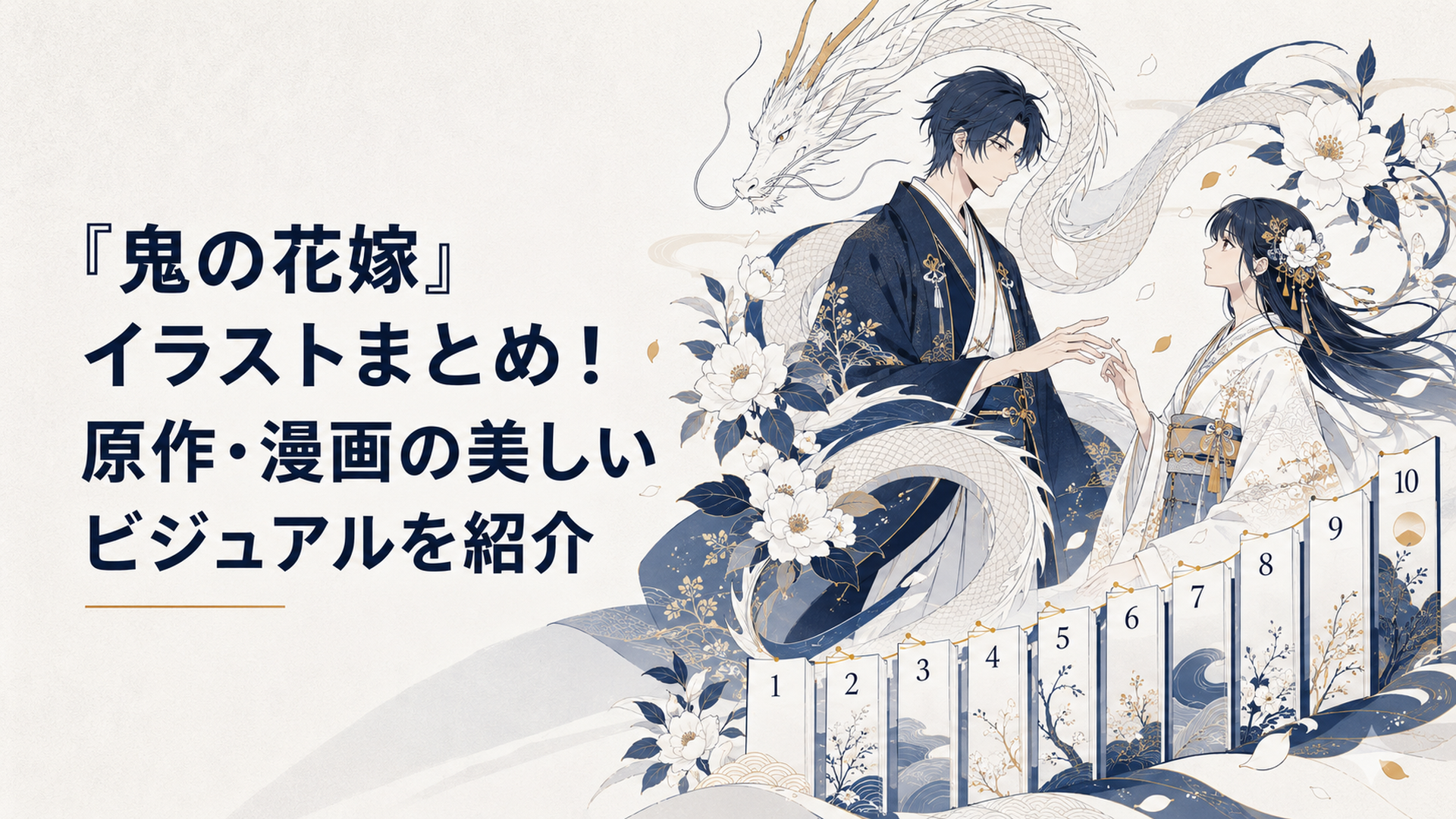 漫画1巻から10巻の和装姿の玲夜と柚子を白い花と龍の意匠でつないだ幻想的な書籍ビジュアル
