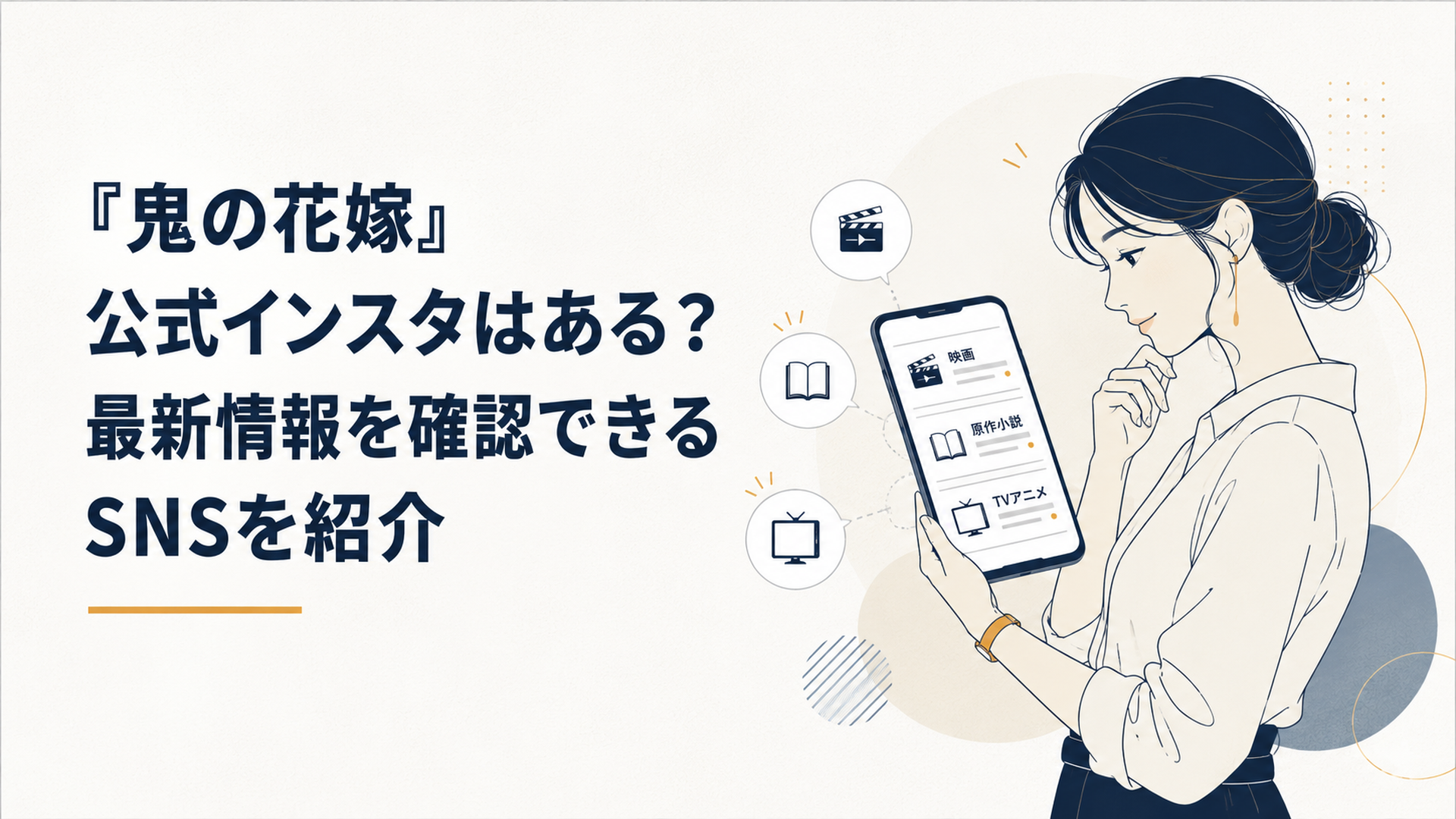 映画・原作・テレビアニメの『鬼の花嫁』公式SNSをスマートフォンで確認する女性