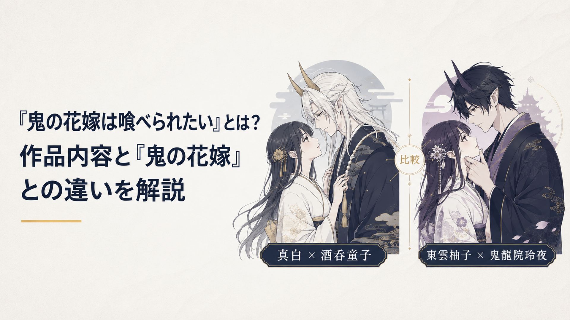 真白と酒呑童子、東雲柚子と鬼龍院玲夜を左右に配置した和風ファンタジー二作品比較