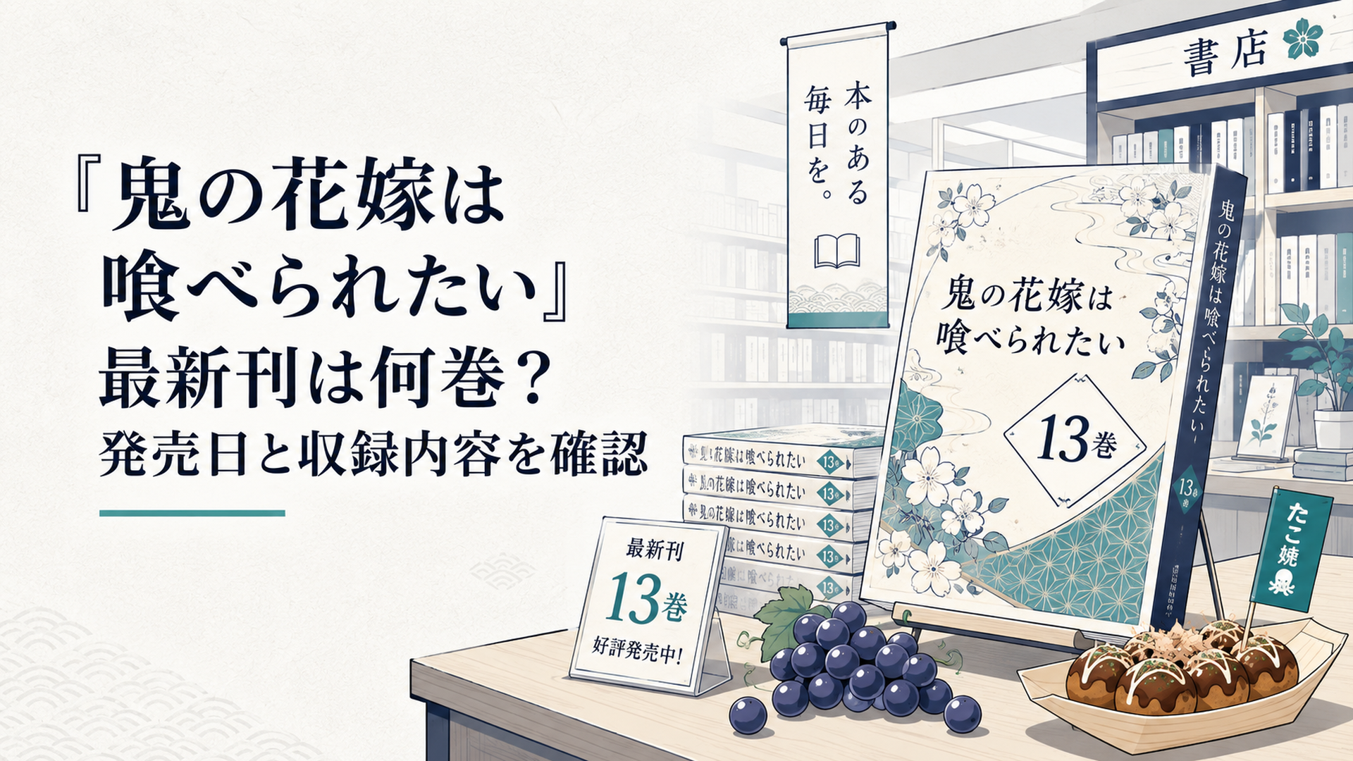 『鬼の花嫁は喰べられたい』13巻と葡萄やたこ焼きが並ぶ明るい和風書店