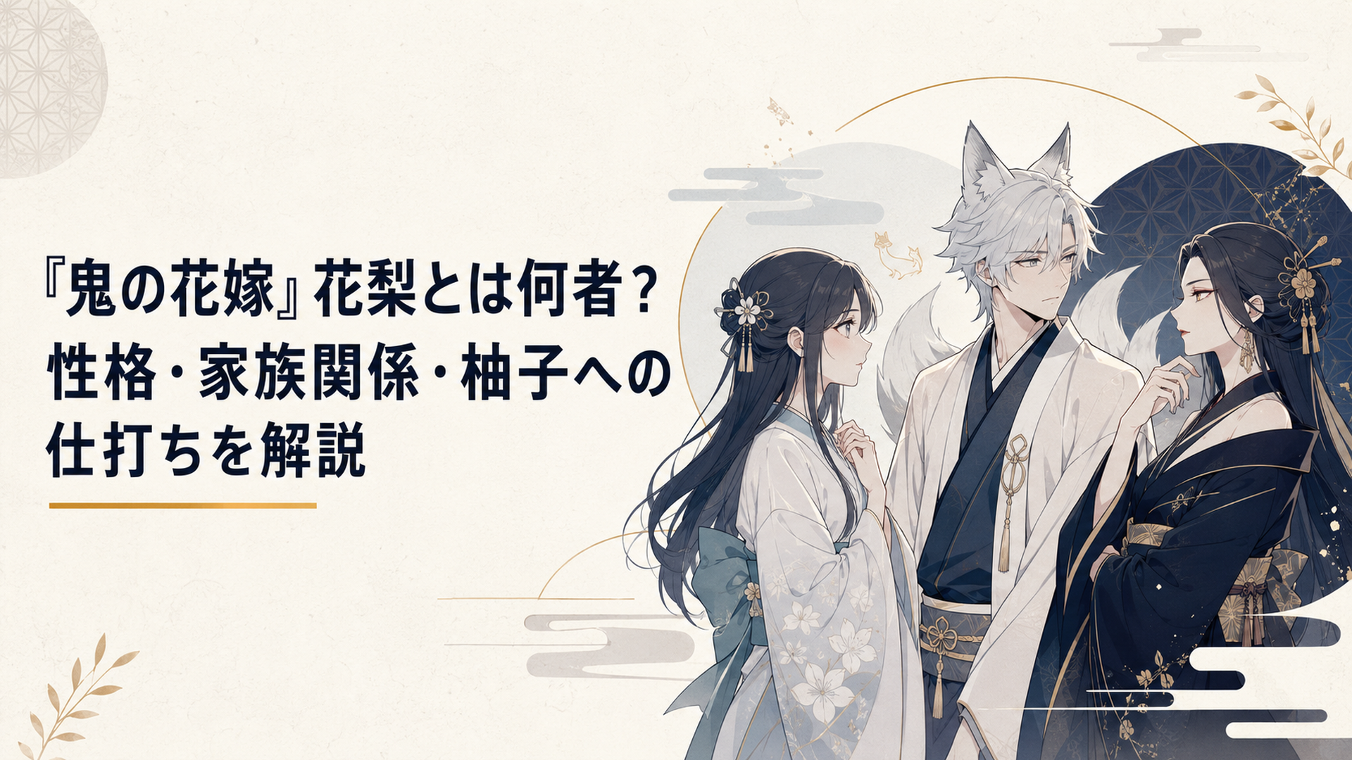 向かい合う柚子と花梨、その間で揺れる妖狐の瑶太を描いた和風ファンタジーの人物相関イメージ