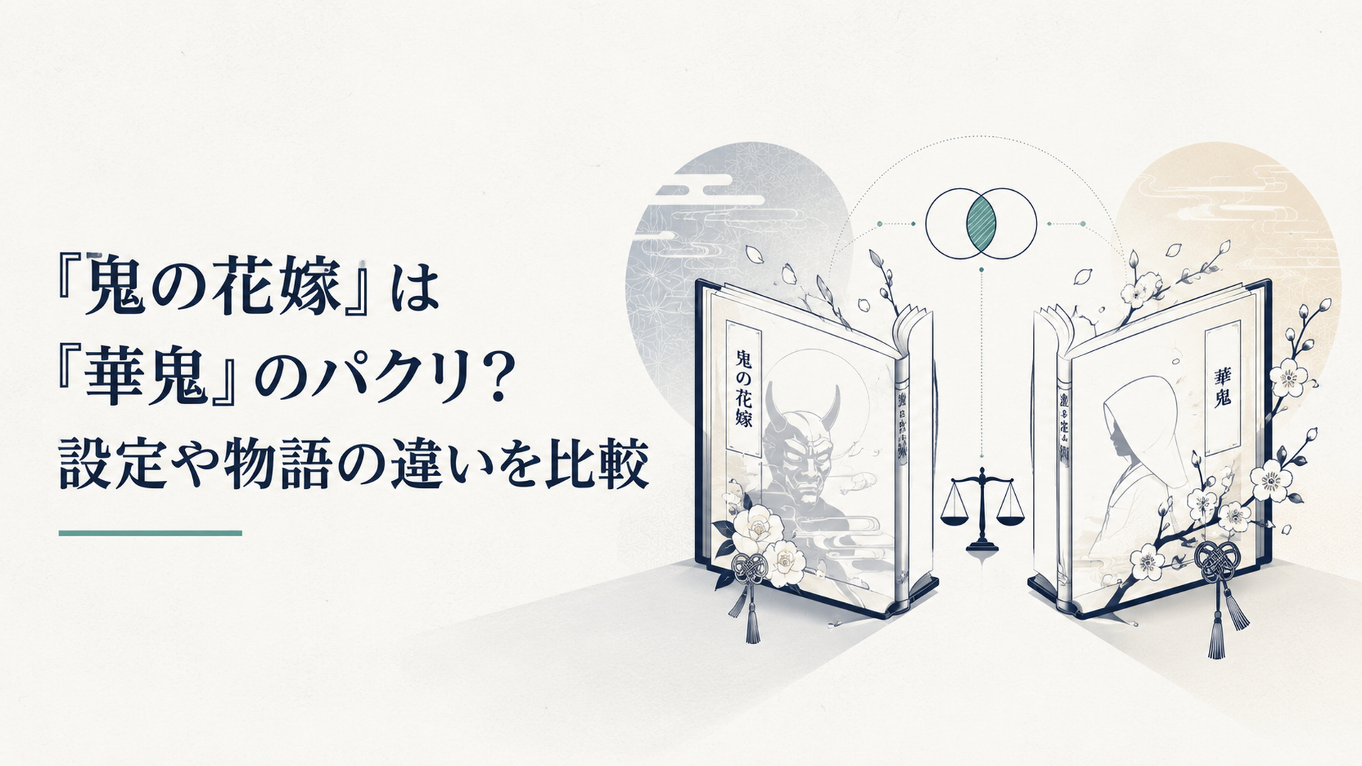 二つの和風ファンタジー小説を開き鬼と花嫁の共通点と違いを静かに比較するイメージ