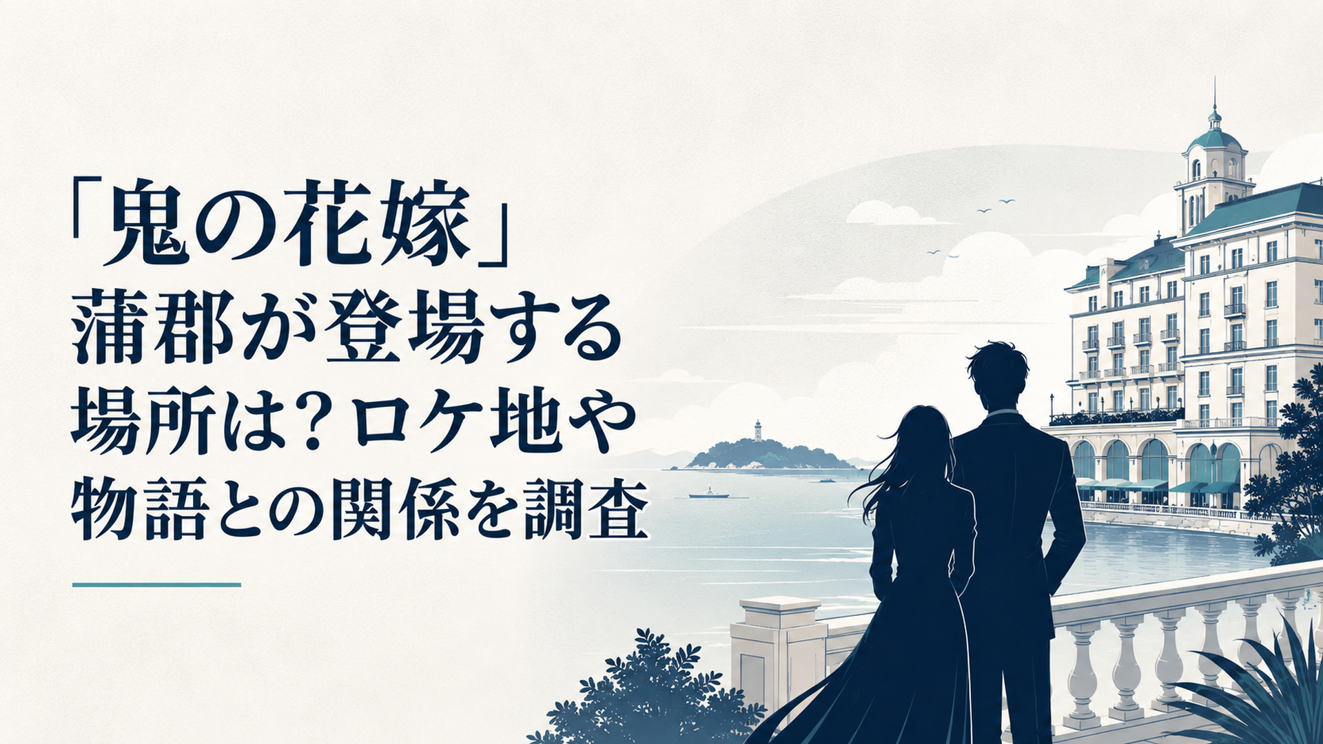 三河湾と竹島を望むクラシックホテルを背景に寄り添って立つ男女のシルエット