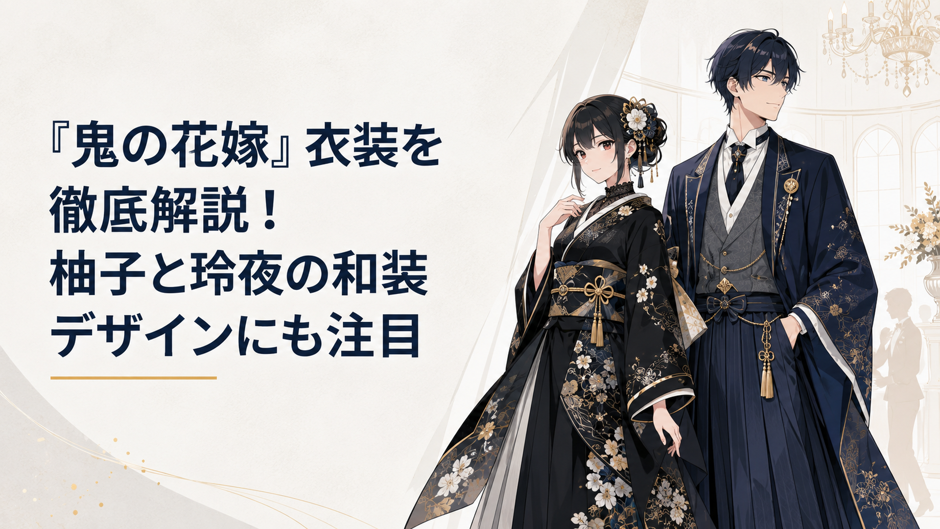 黒い着物の柚子と青い袴の玲夜が舞踏会で並ぶ和洋折衷の衣装