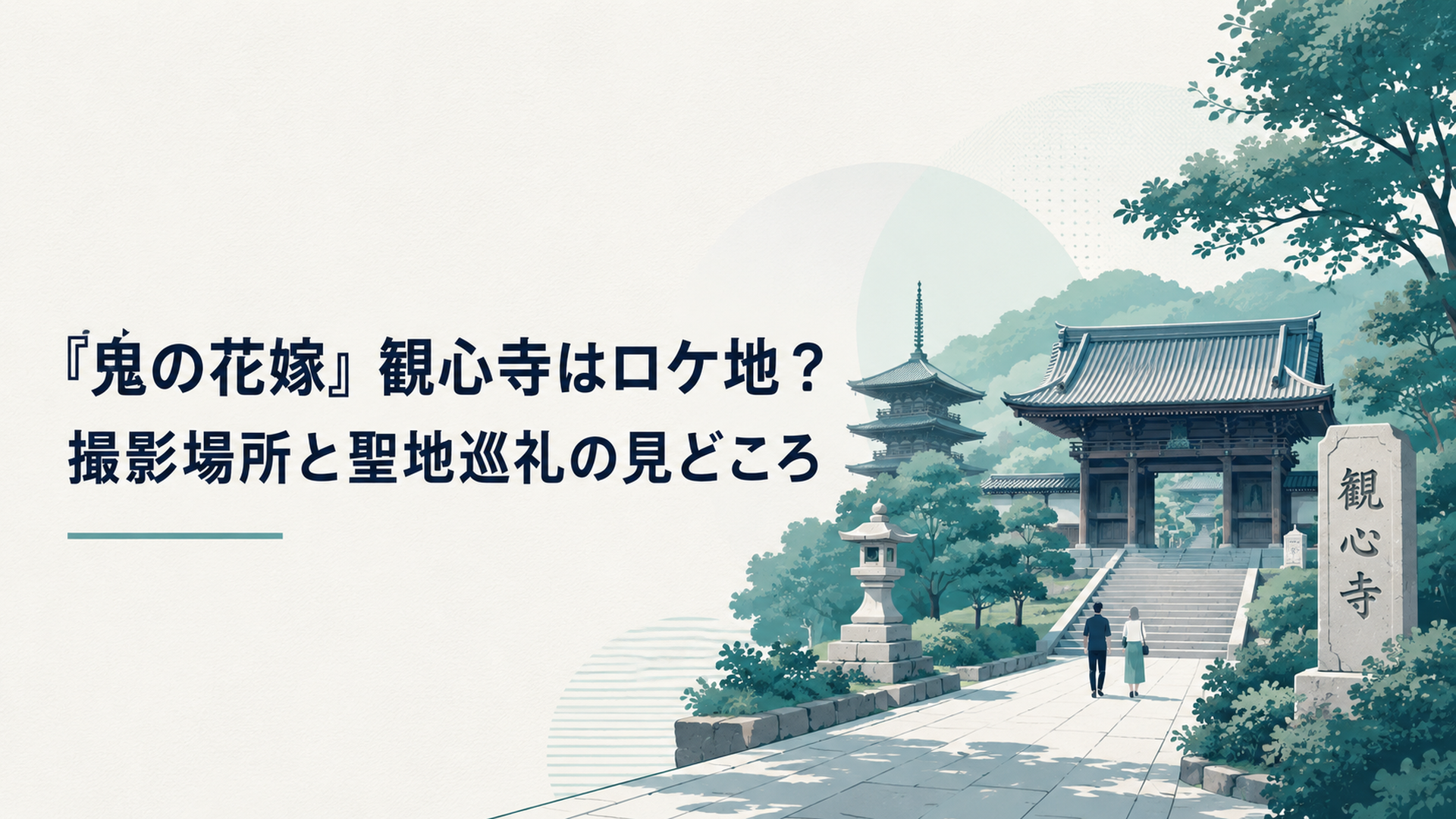 緑に包まれた大阪府河内長野市の観心寺で映画『鬼の花嫁』の撮影場所を静かに巡る風景