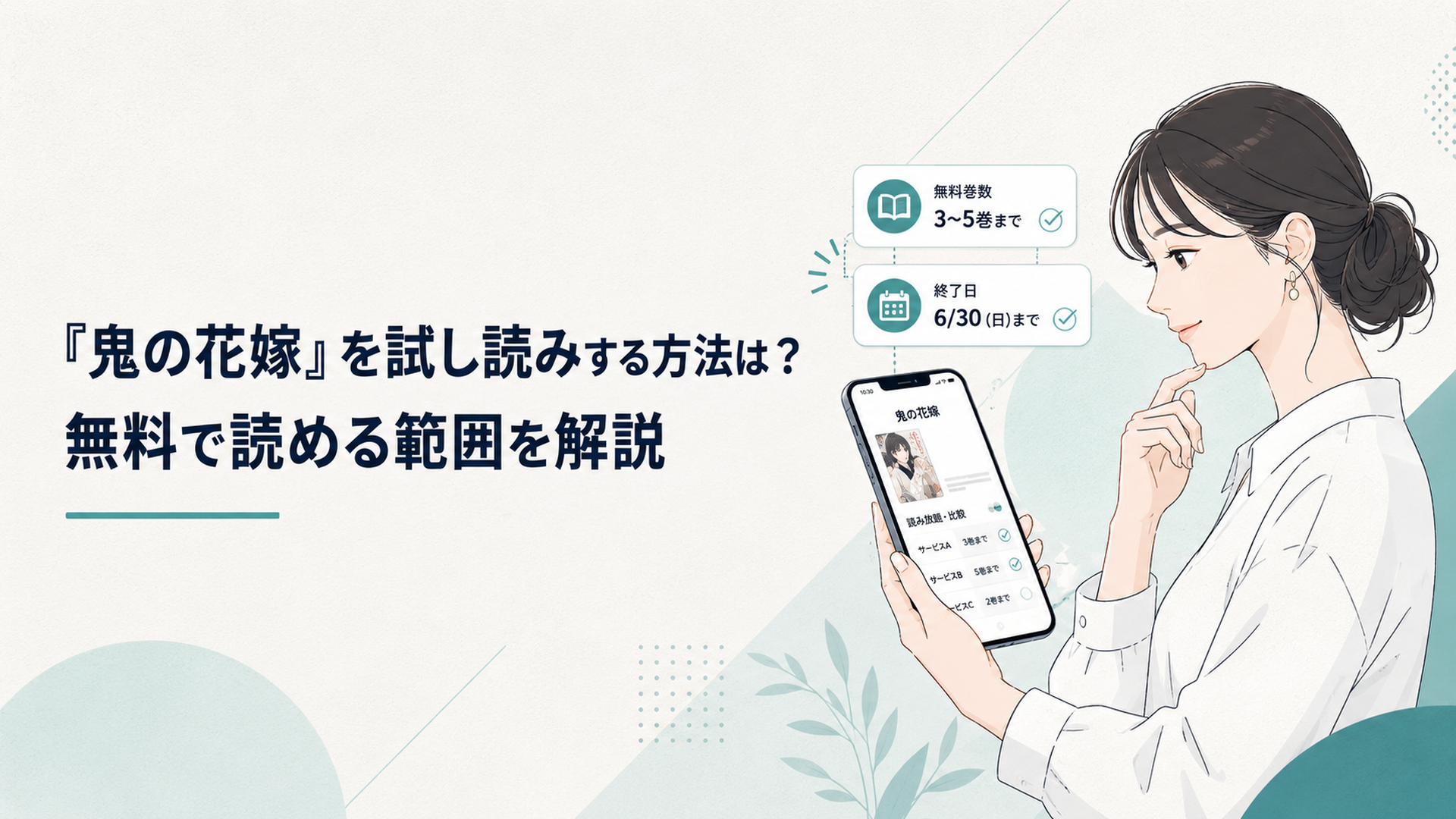 スマートフォンで漫画『鬼の花嫁』の無料巻数と終了日を比較する女性