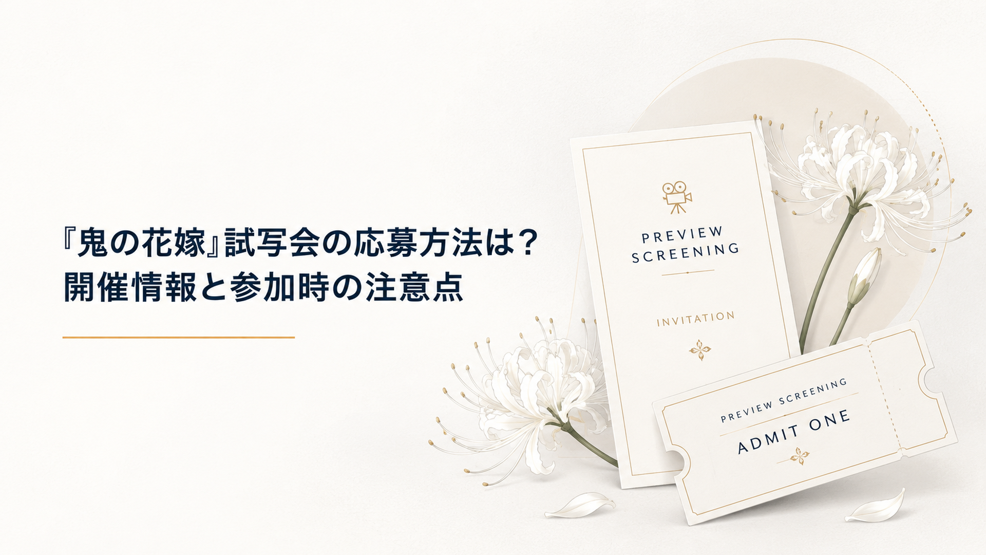白い彼岸花を思わせる装飾と映画の招待状を並べた上品な試写会イメージ