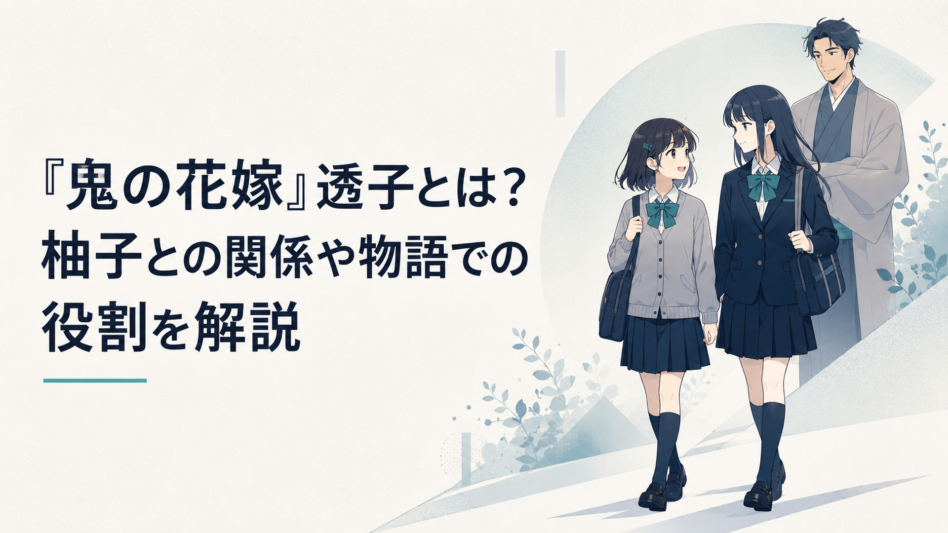 学校の帰り道を並んで歩く柚子と透子、その少し後ろで二人を見守る猫田東吉
