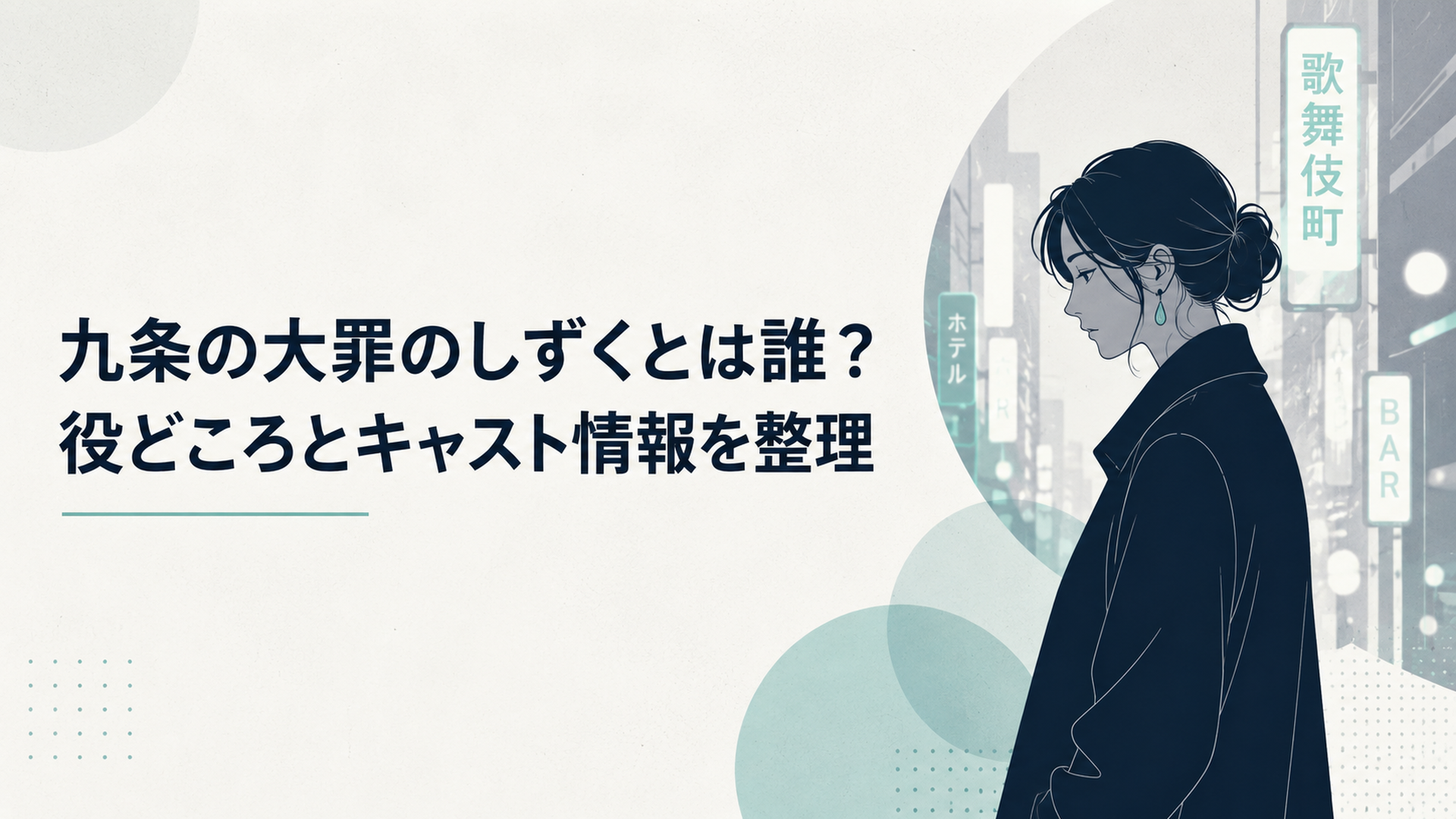 夜の歌舞伎町に立つ笠置雫とネオンに照らされた孤独な横顔