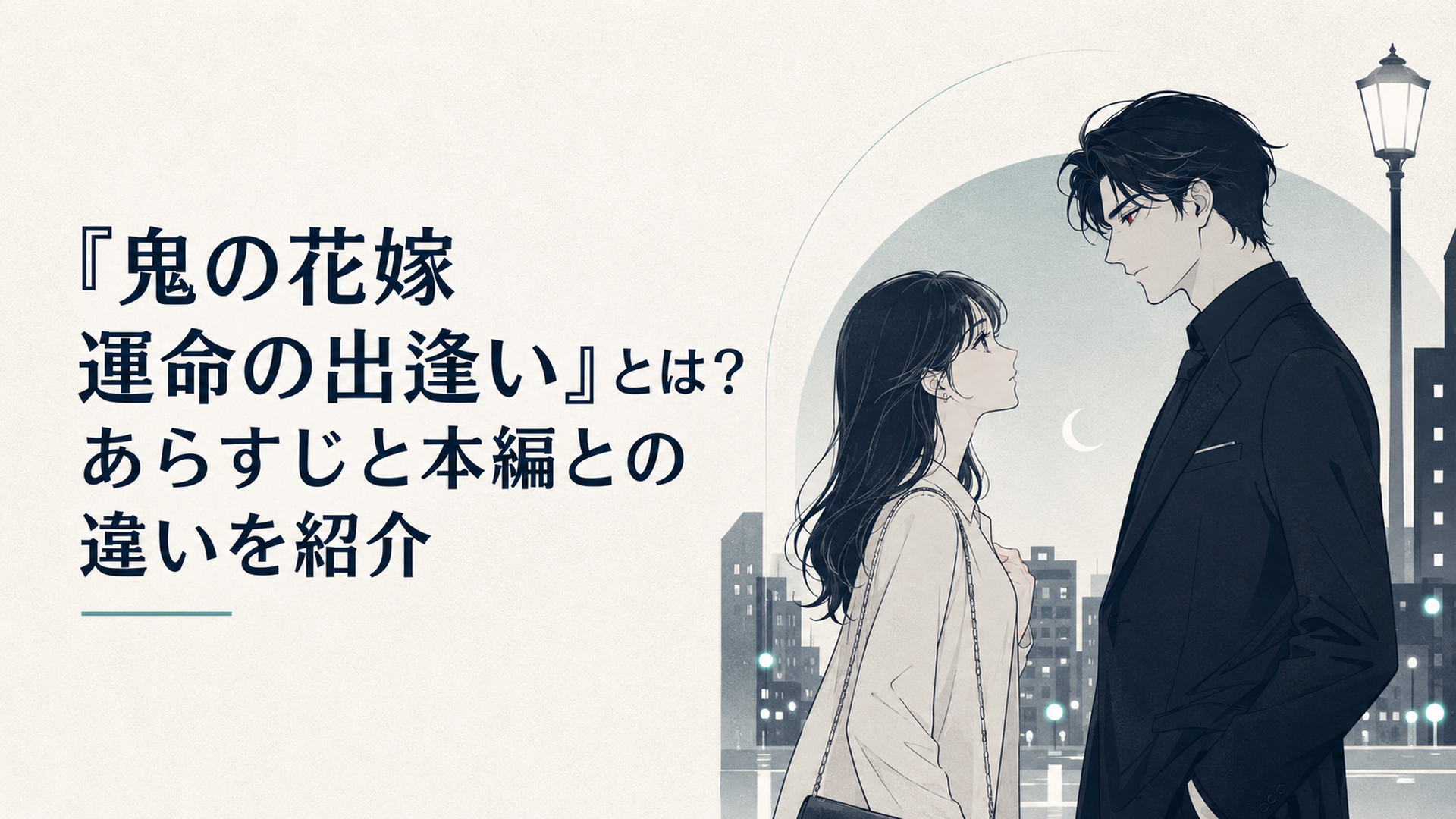 夜の街で向かい合う東雲柚子と紅い瞳の鬼龍院玲夜