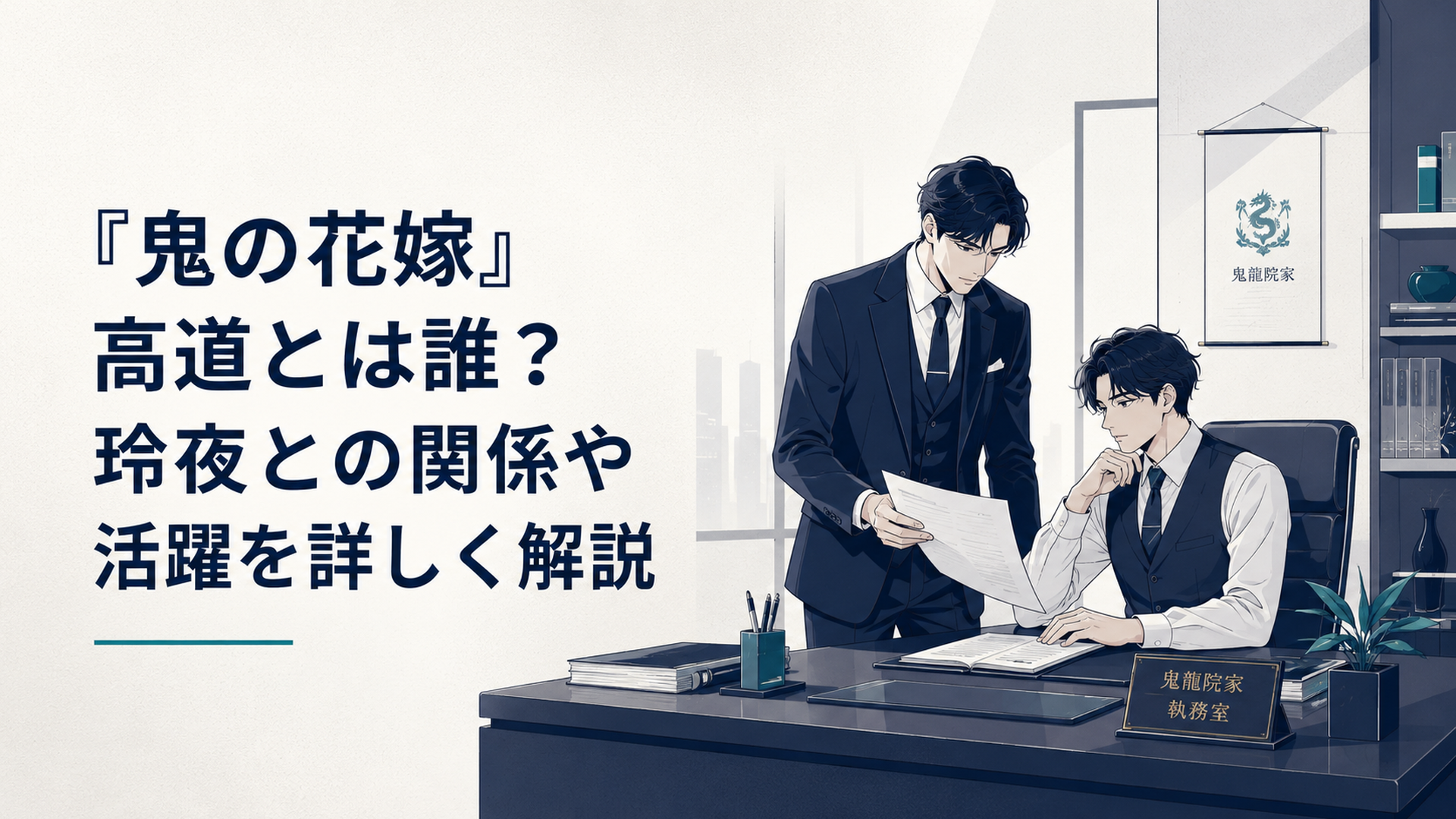 鬼龍院家の執務室で書類を確認しながら玲夜を補佐する荒鬼高道