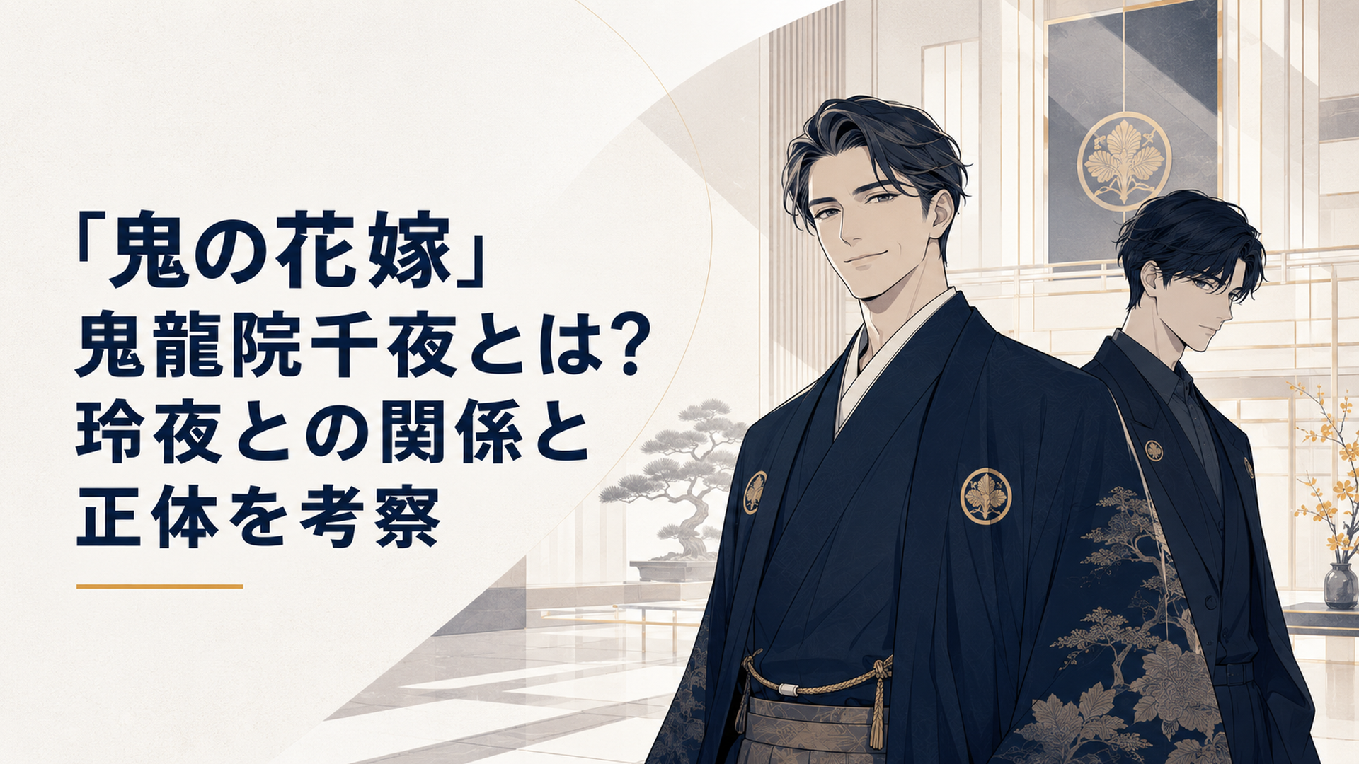 鬼龍院家の広間で穏やかに微笑む現当主・鬼龍院千夜と静かに立つ息子・玲夜