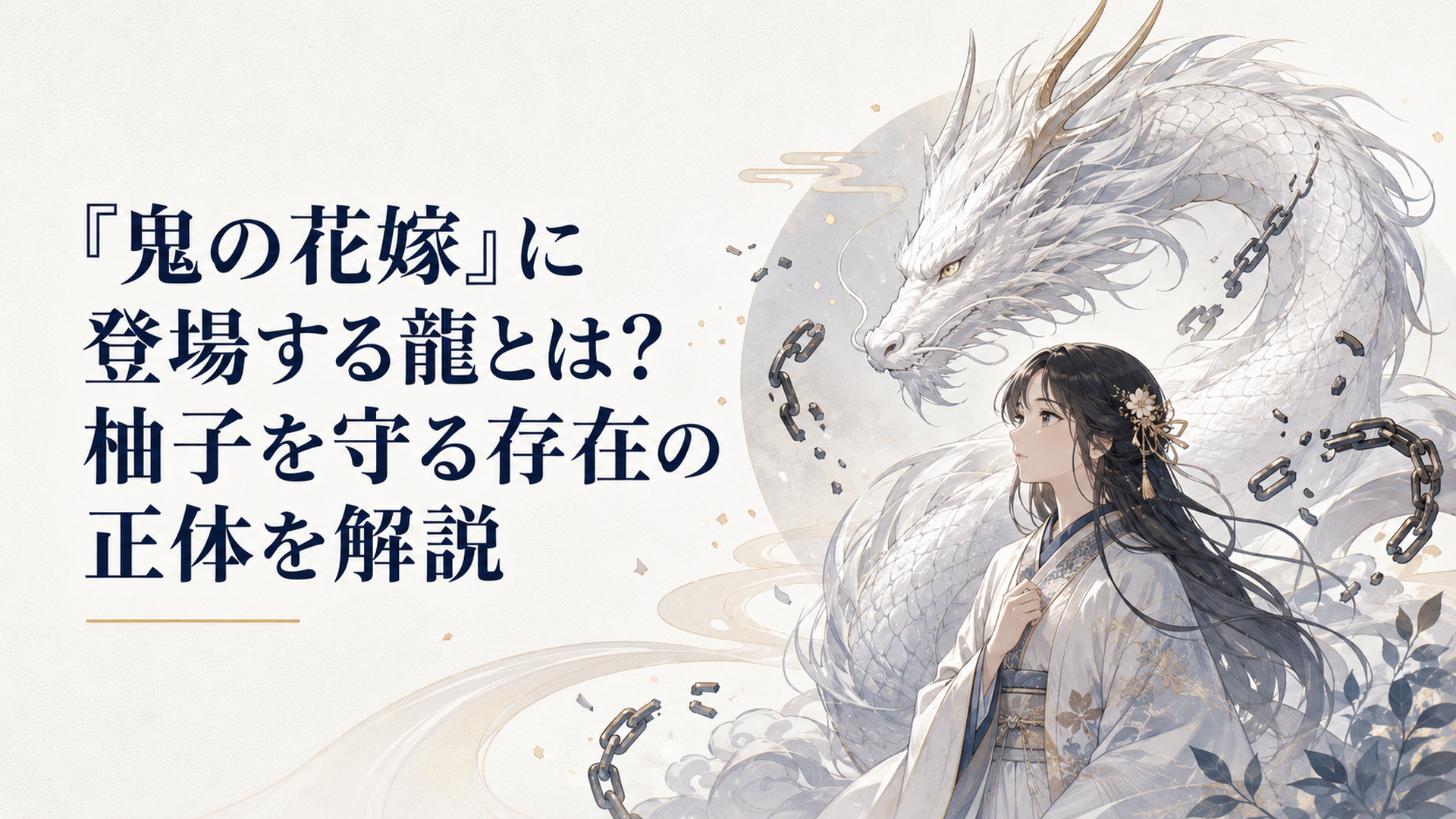 鎖から解放された白銀の龍が東雲柚子の背後を守る和風あやかしファンタジーの場面