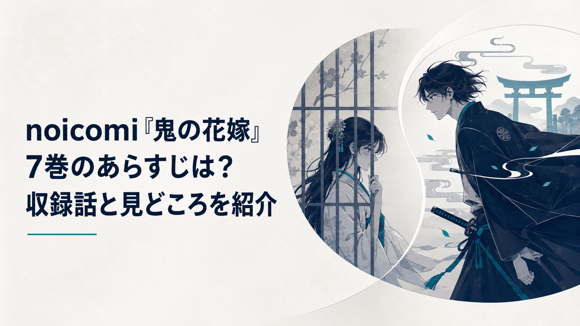 津守家に囚われた柚子と救出へ向かう玲夜を対照的に描いた緊迫感のある和風ファンタジー場面