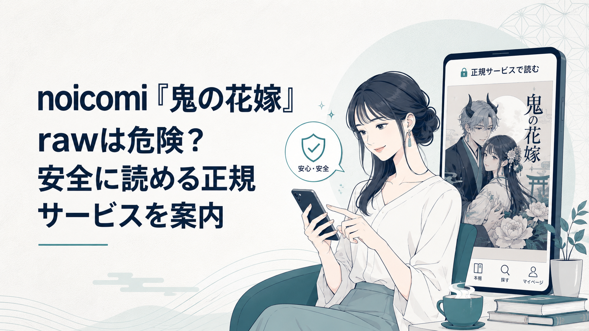和風ファンタジー漫画をスマホで安全に読む女性と電子書籍画面