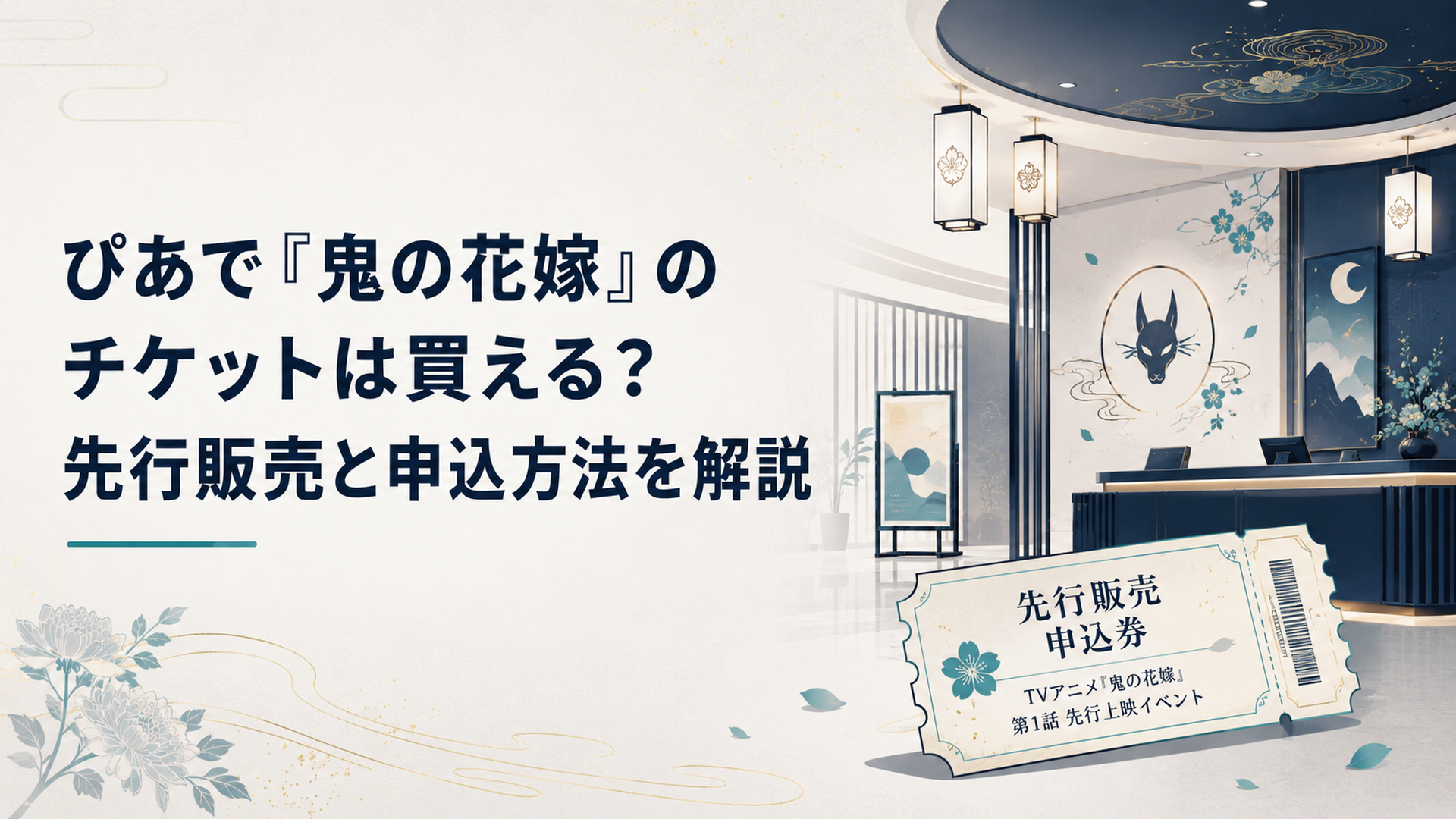 『鬼の花嫁』TVアニメ第1話先行上映会を表現した和風ファンタジーの映画館ロビーとチケット