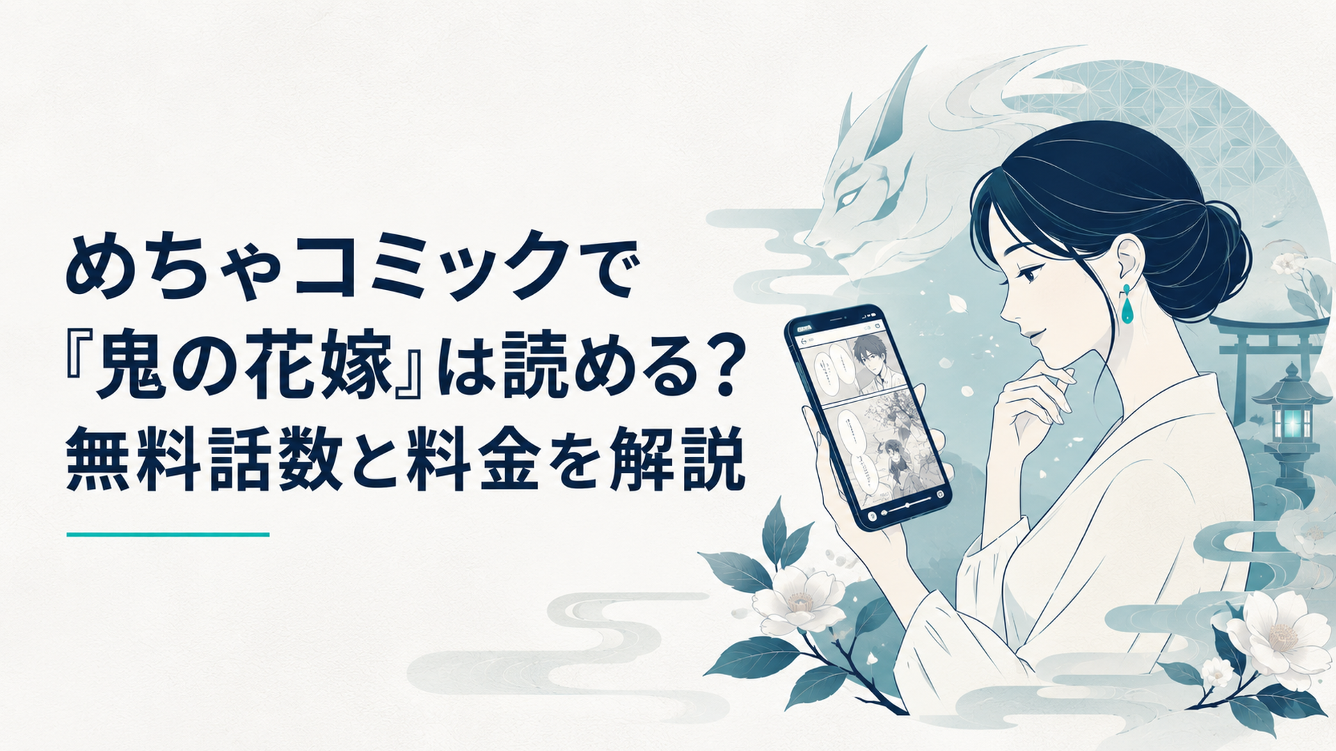 スマホ画面でめちゃコミックの漫画『鬼の花嫁』を読む女性と和風あやかしの幻想的な雰囲気