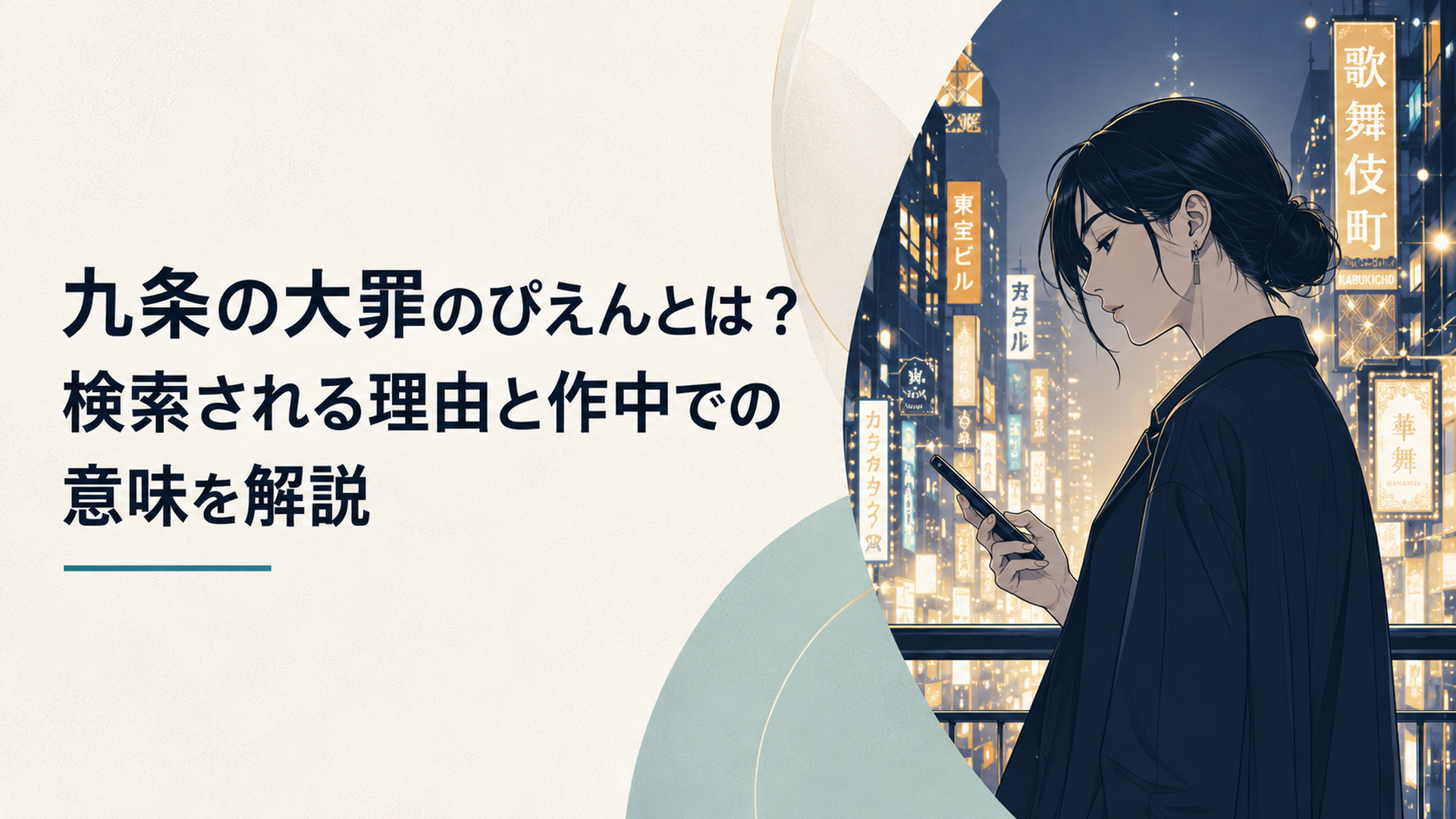 歌舞伎町のきらびやかな夜景の中でスマートフォンを握り、一人たたずむ笠置雫