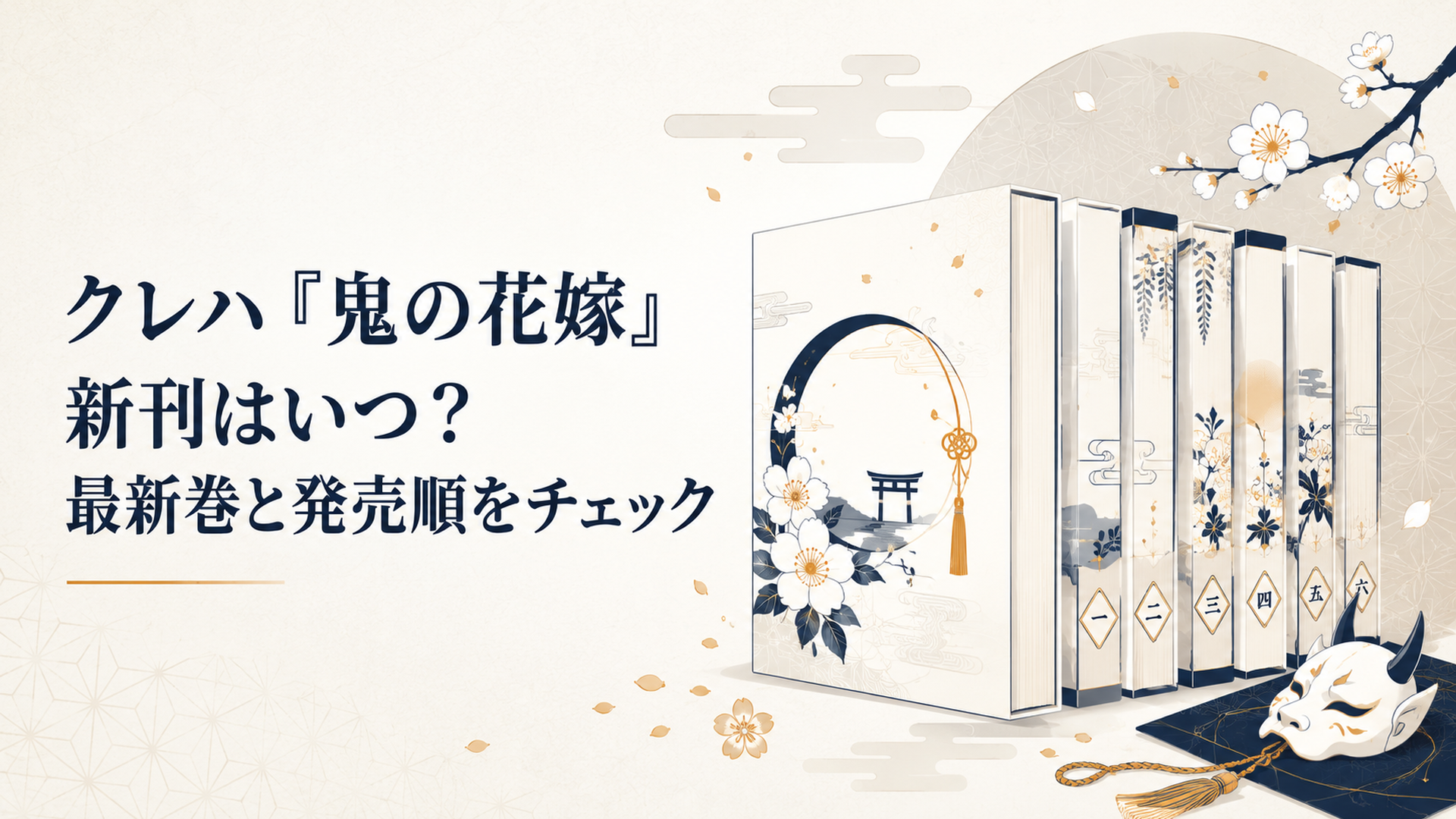 鬼の花嫁の小説と漫画の新刊が並ぶ和風ファンタジーの世界観を表現したイメージ