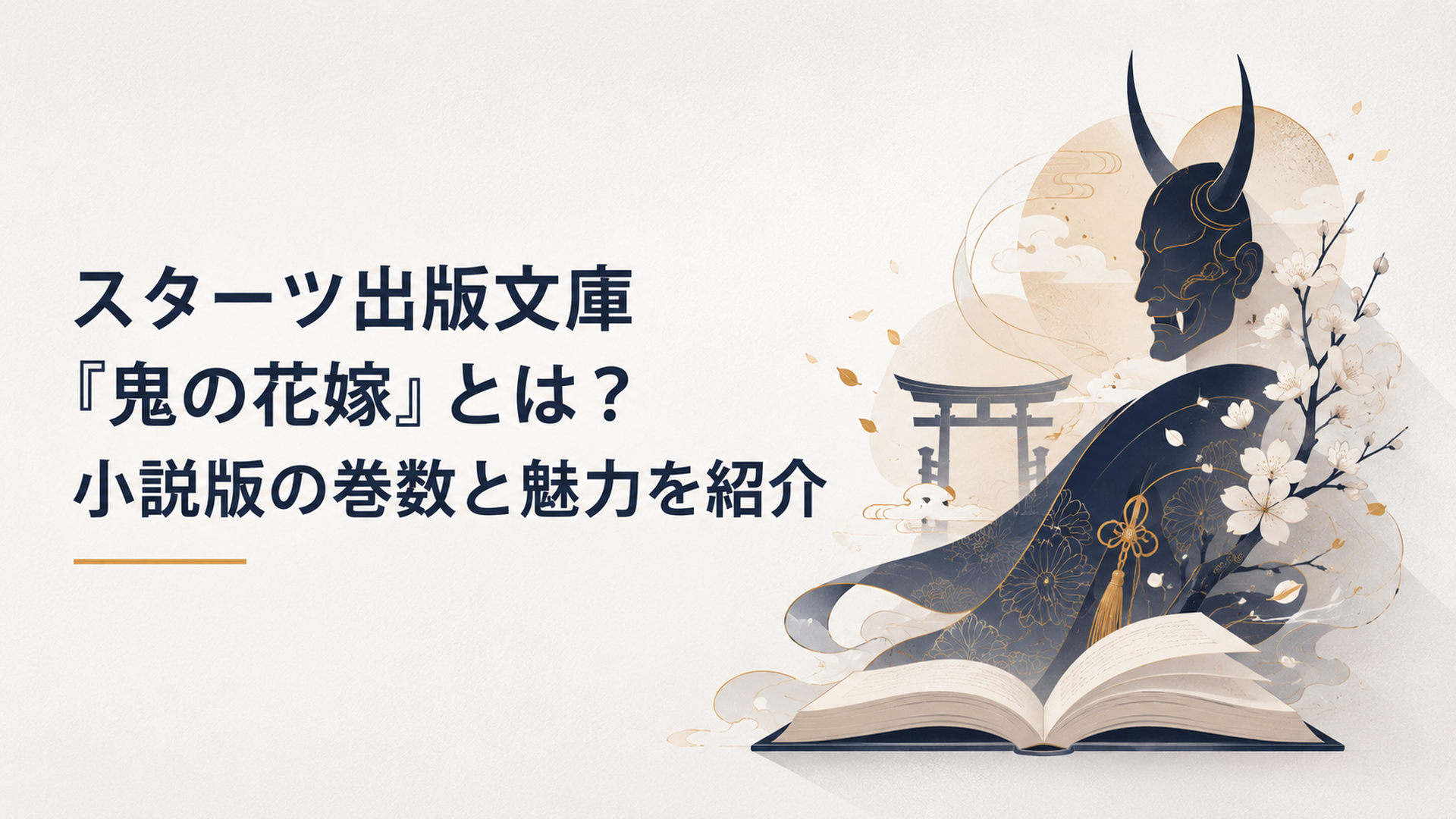鬼の花嫁の和風ファンタジー世界と小説をイメージした情景