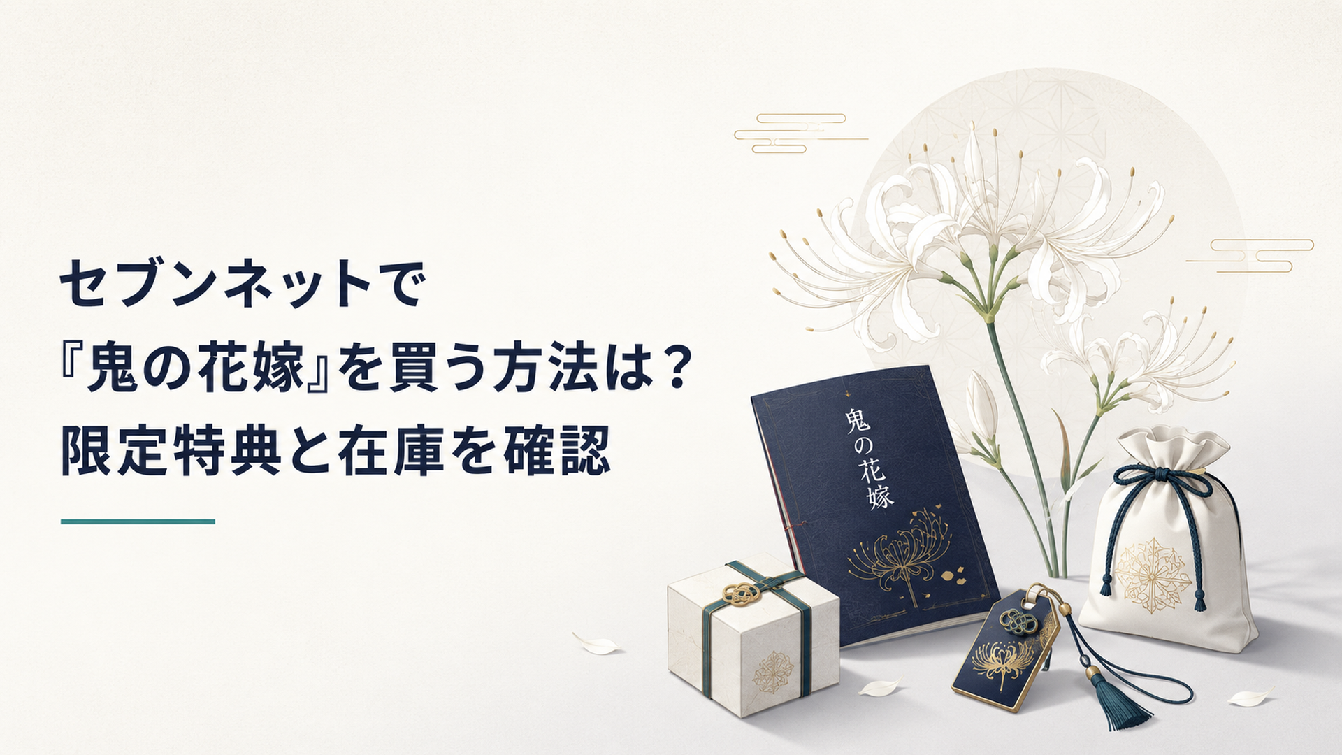 映画『鬼の花嫁』の世界観を表現した白いヒガンバナと限定グッズのイメージ