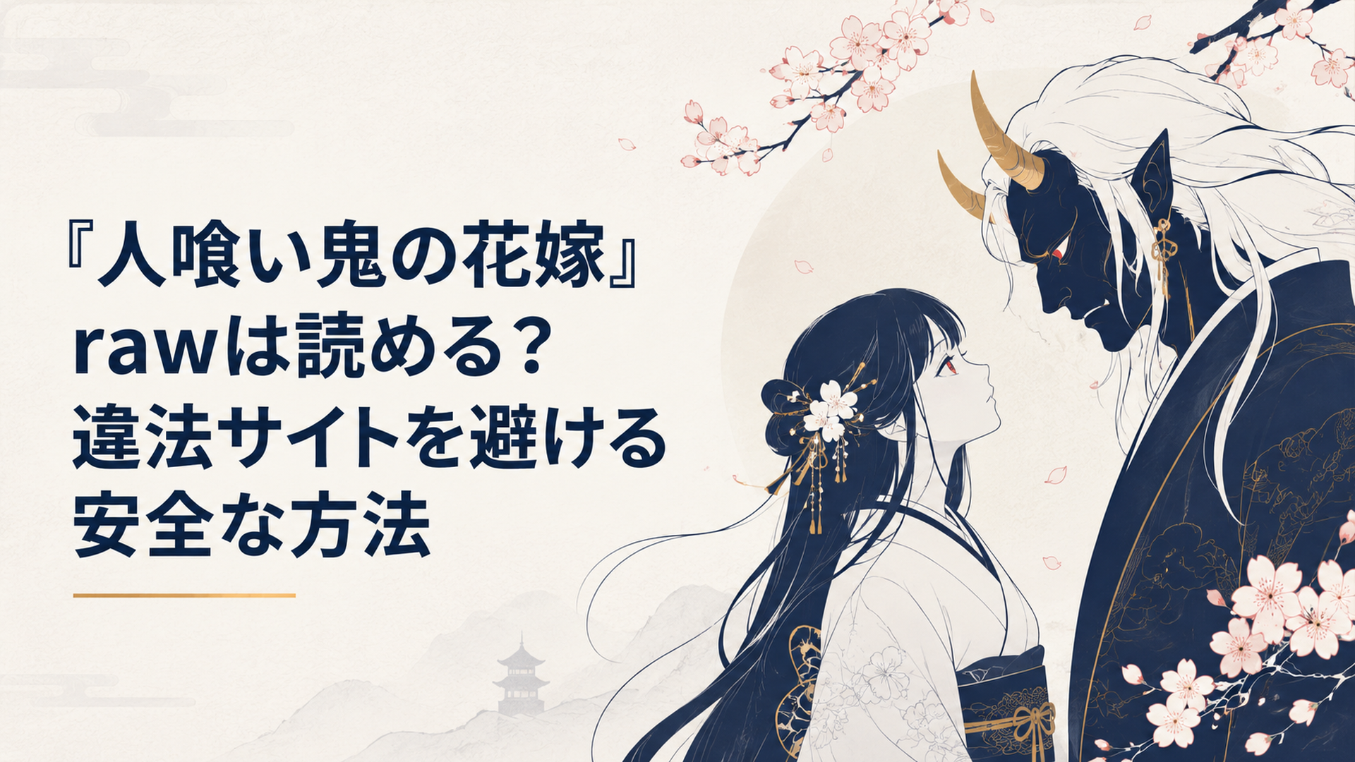 紅い瞳の少女と鬼が桜の下で向き合う幻想的な和風ファンタジー漫画のイメージ