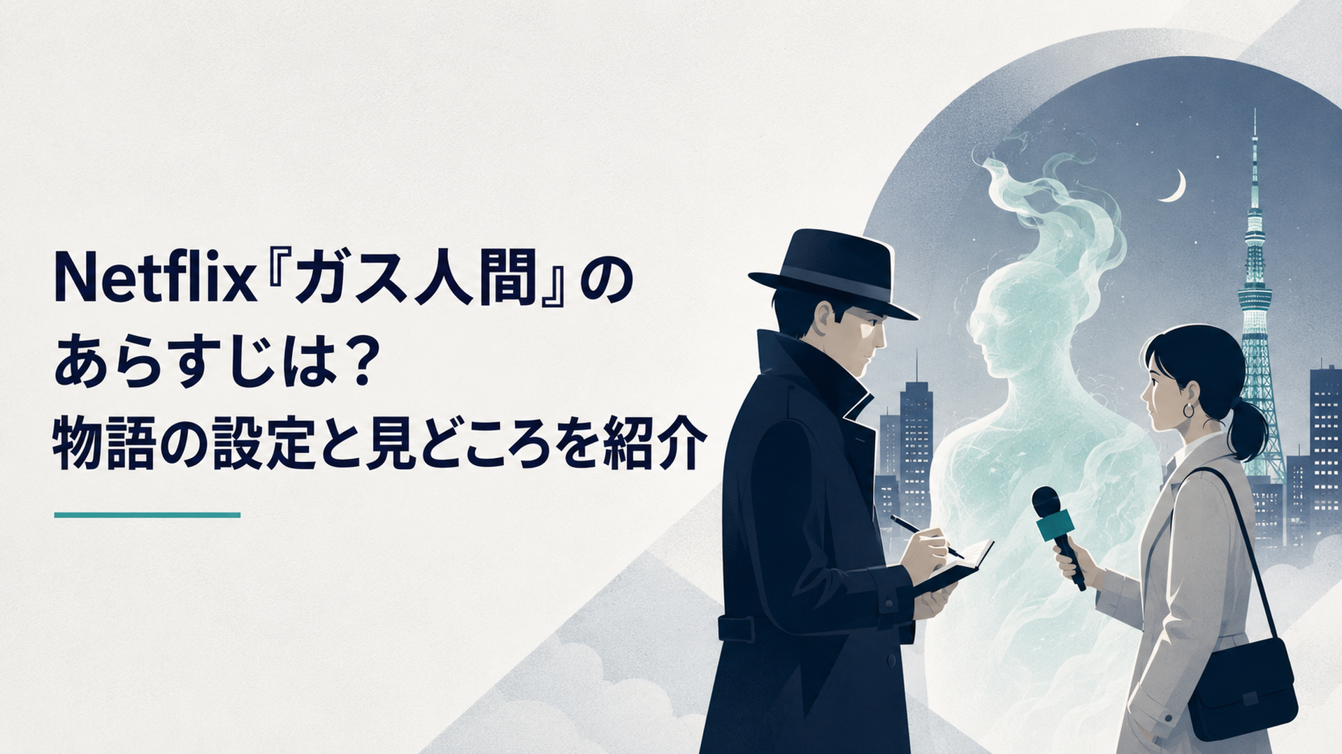 夜の東京を背景にガス状の人影を挟んで向き合う刑事と女性記者