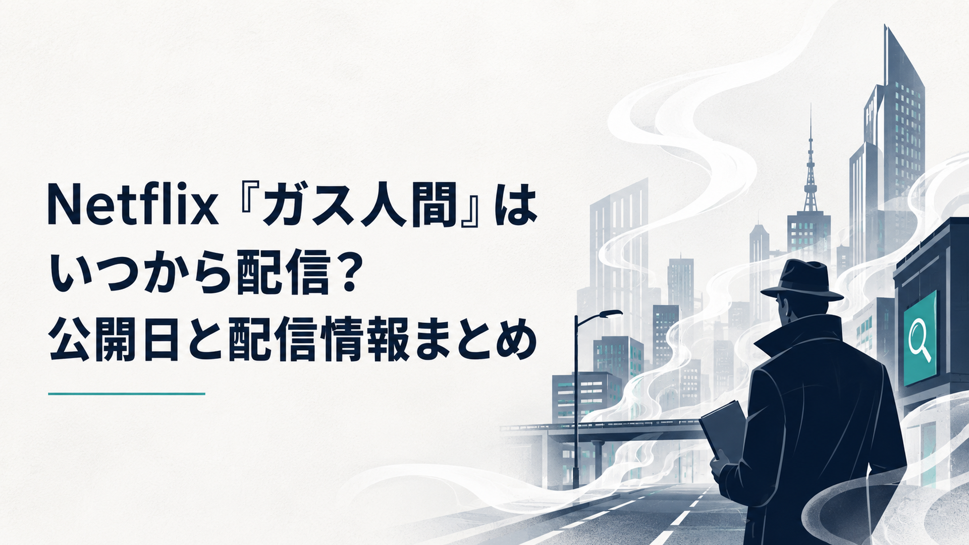 白いガスが流れ込む現代都市と事件の真相を追う刑事を描いたSFクライムスリラー