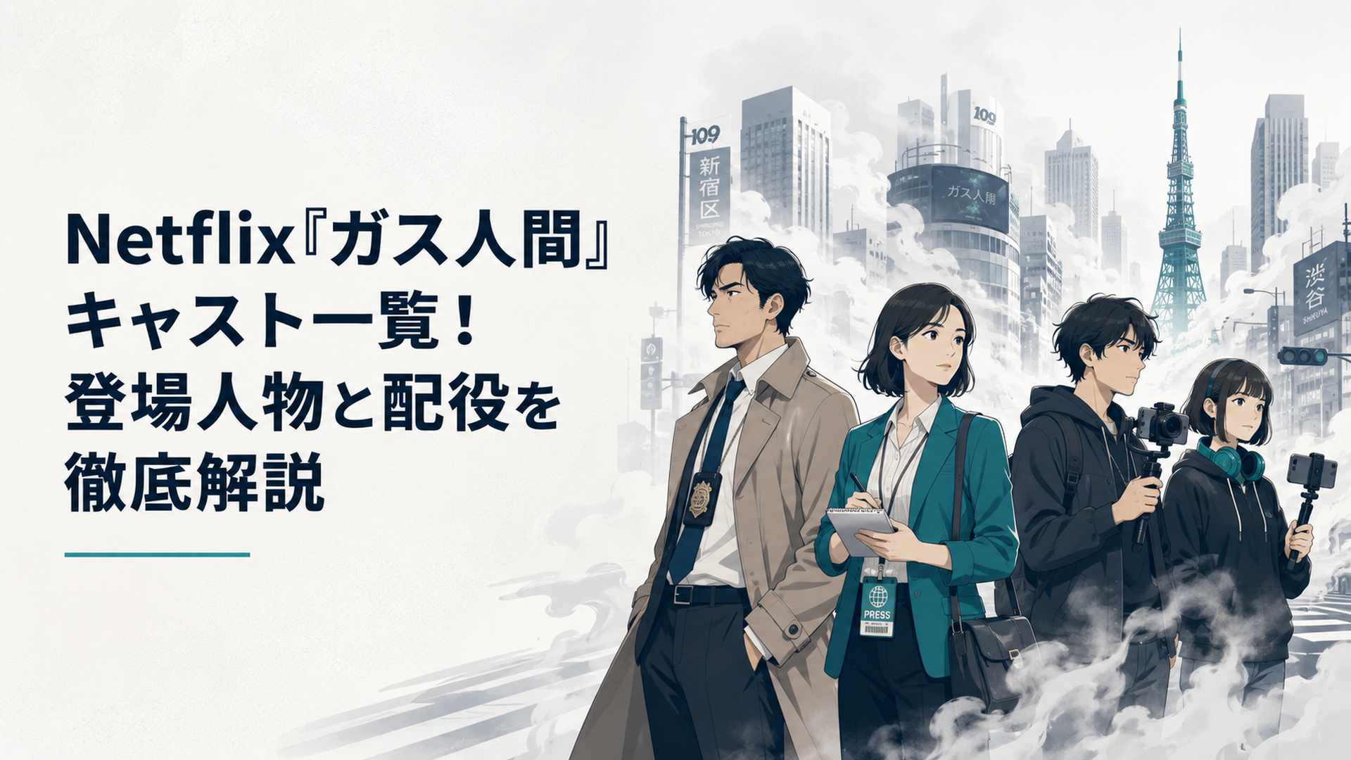白いガスが漂う東京を背景に刑事と報道記者と動画配信者の兄妹が並ぶSFクライムサスペンス風ビジュアル
