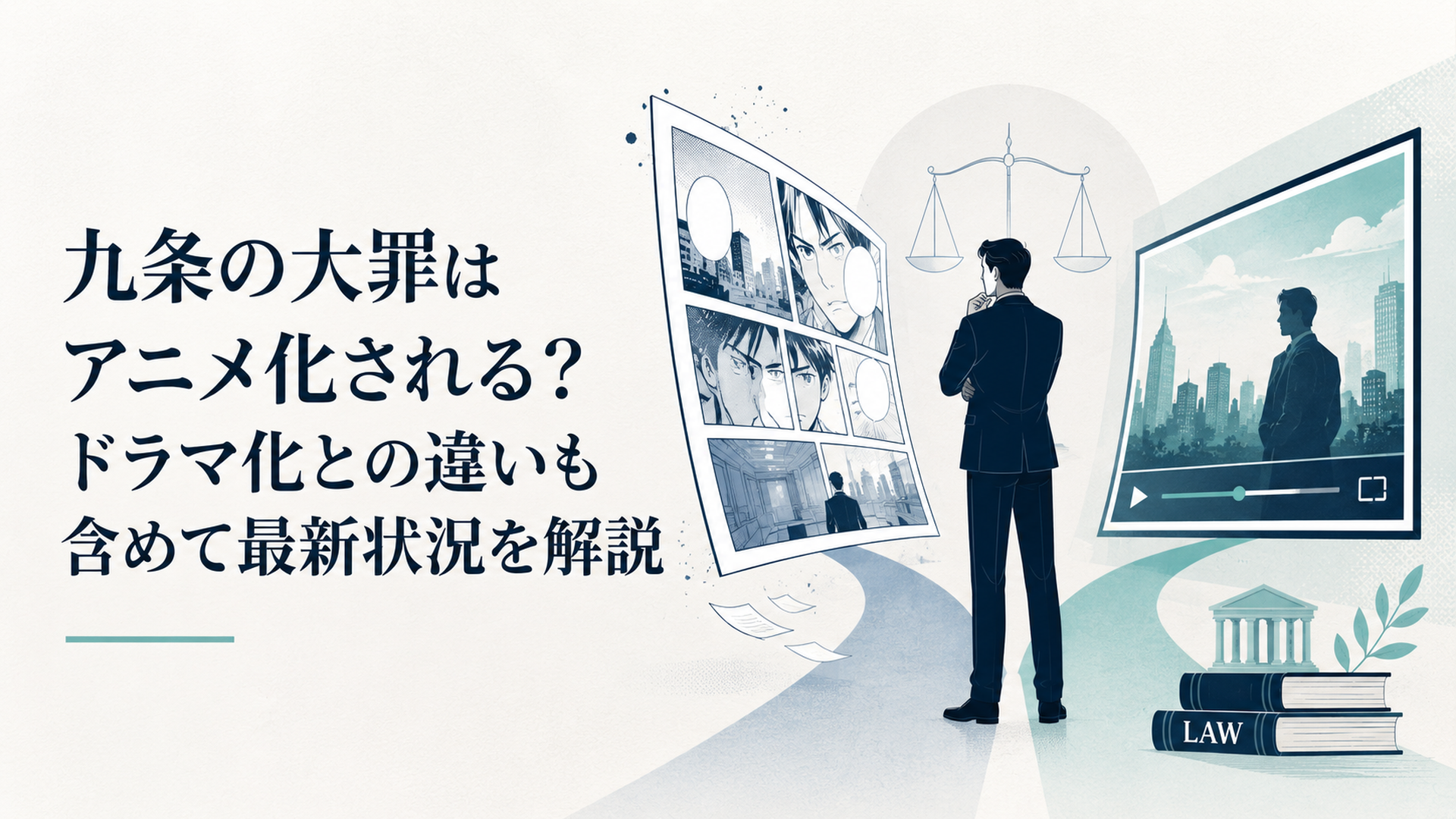 原作漫画と映像画面の間に立ち法とモラルの境界を見つめる弁護士を思わせる人物