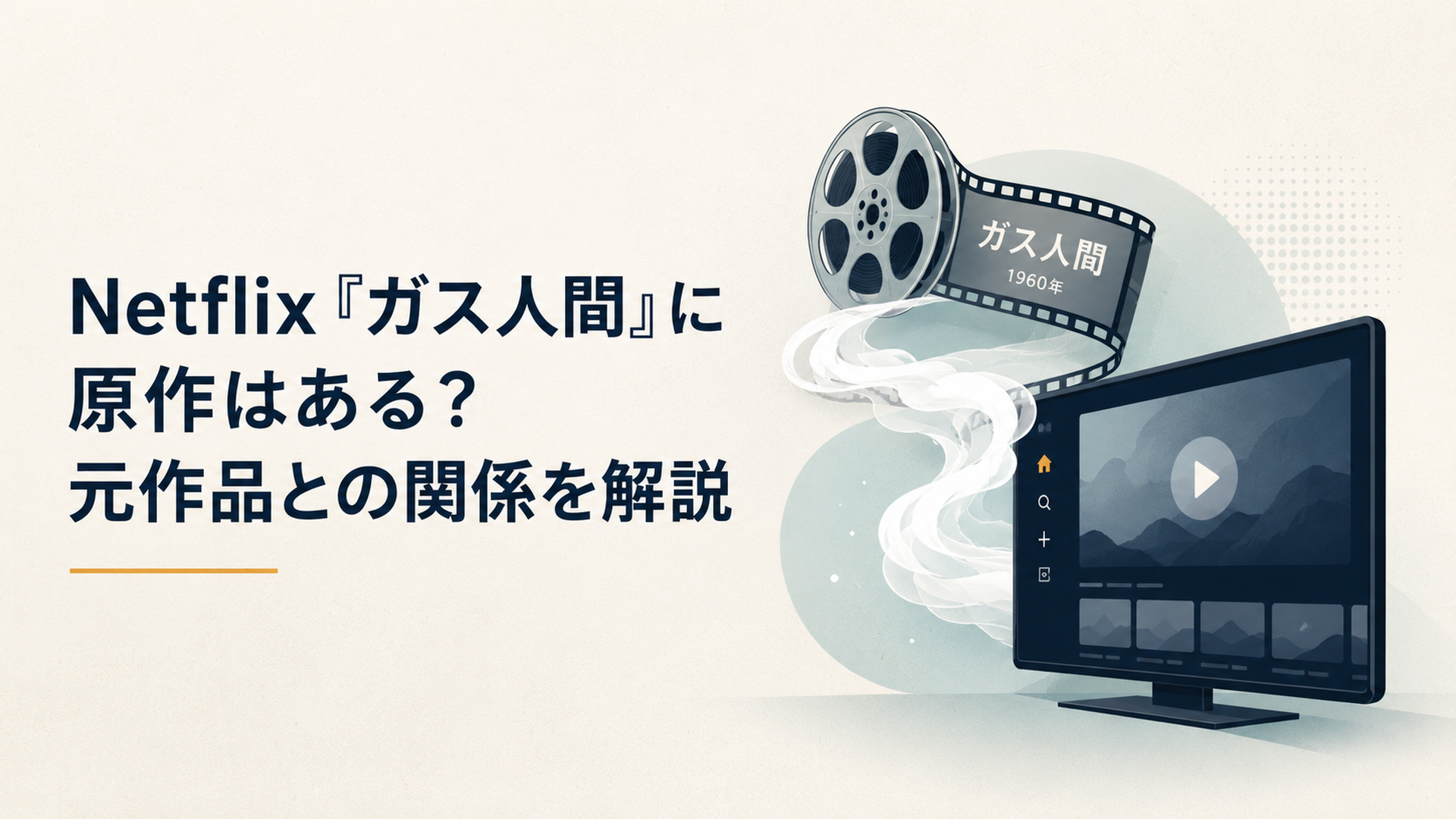 1960年の映画フィルムと現代の配信画面を白いガスがつなぐ構図