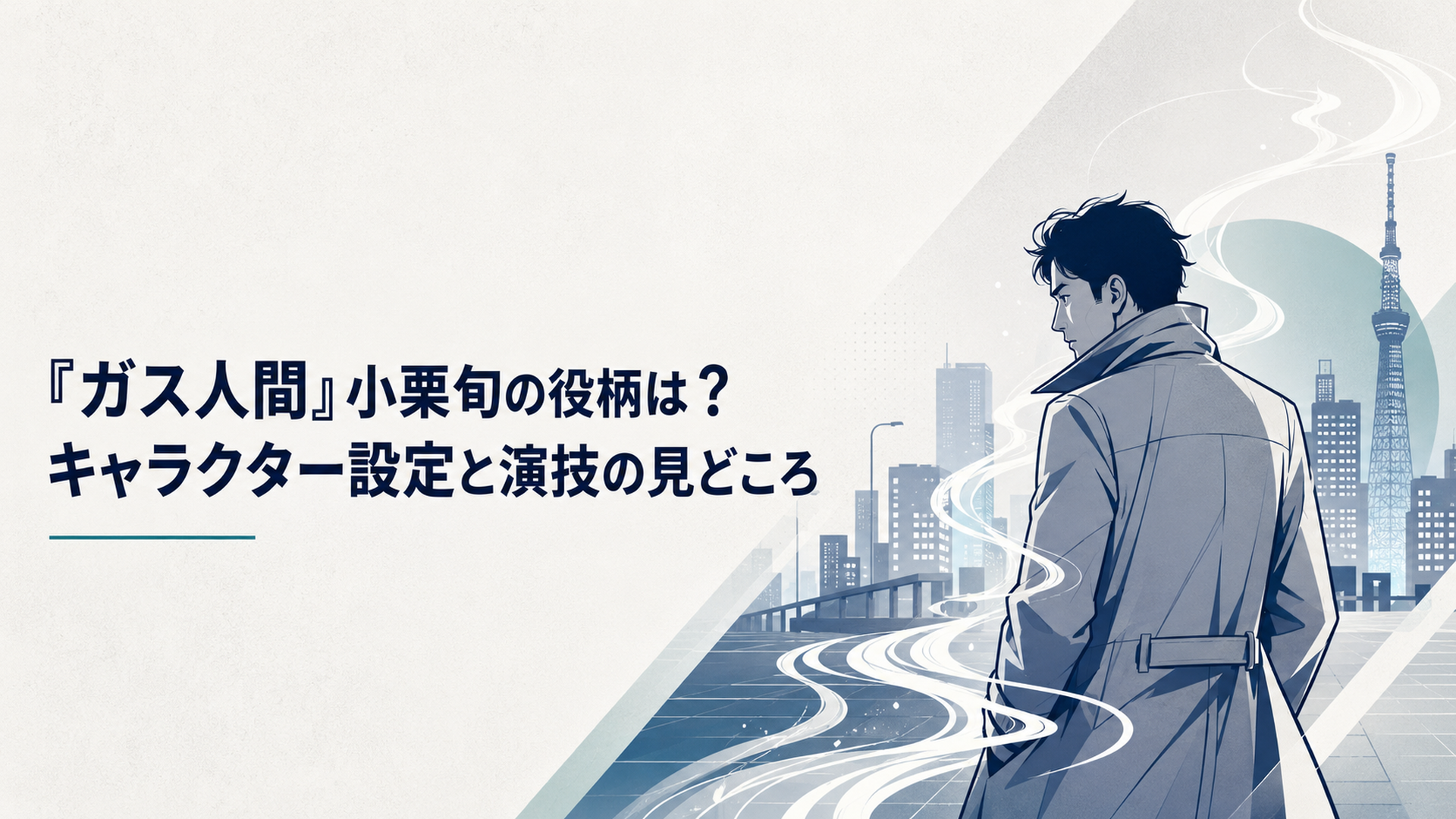 夜の東京で白いガスの痕跡を追う刑事・岡本賢治