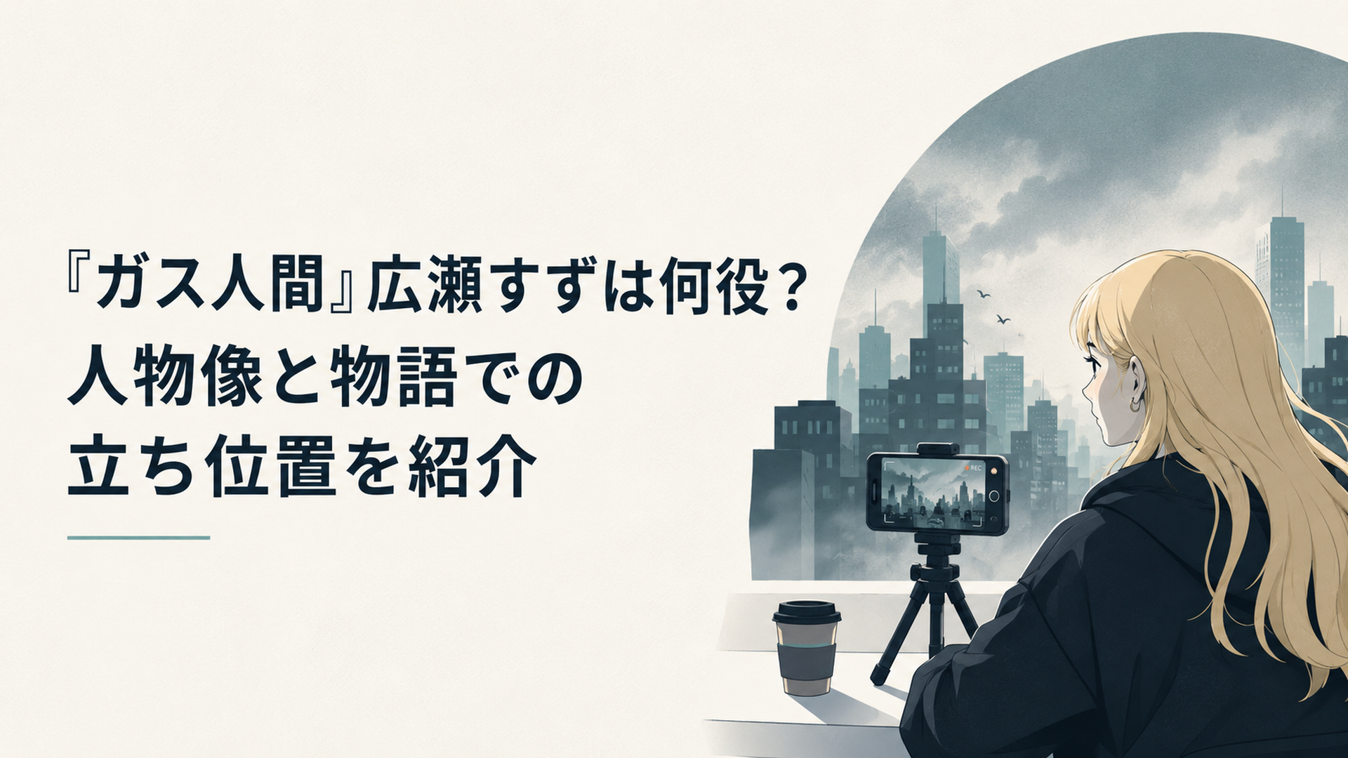金髪の女性動画配信者がカメラ越しに不穏な都市を見つめる場面