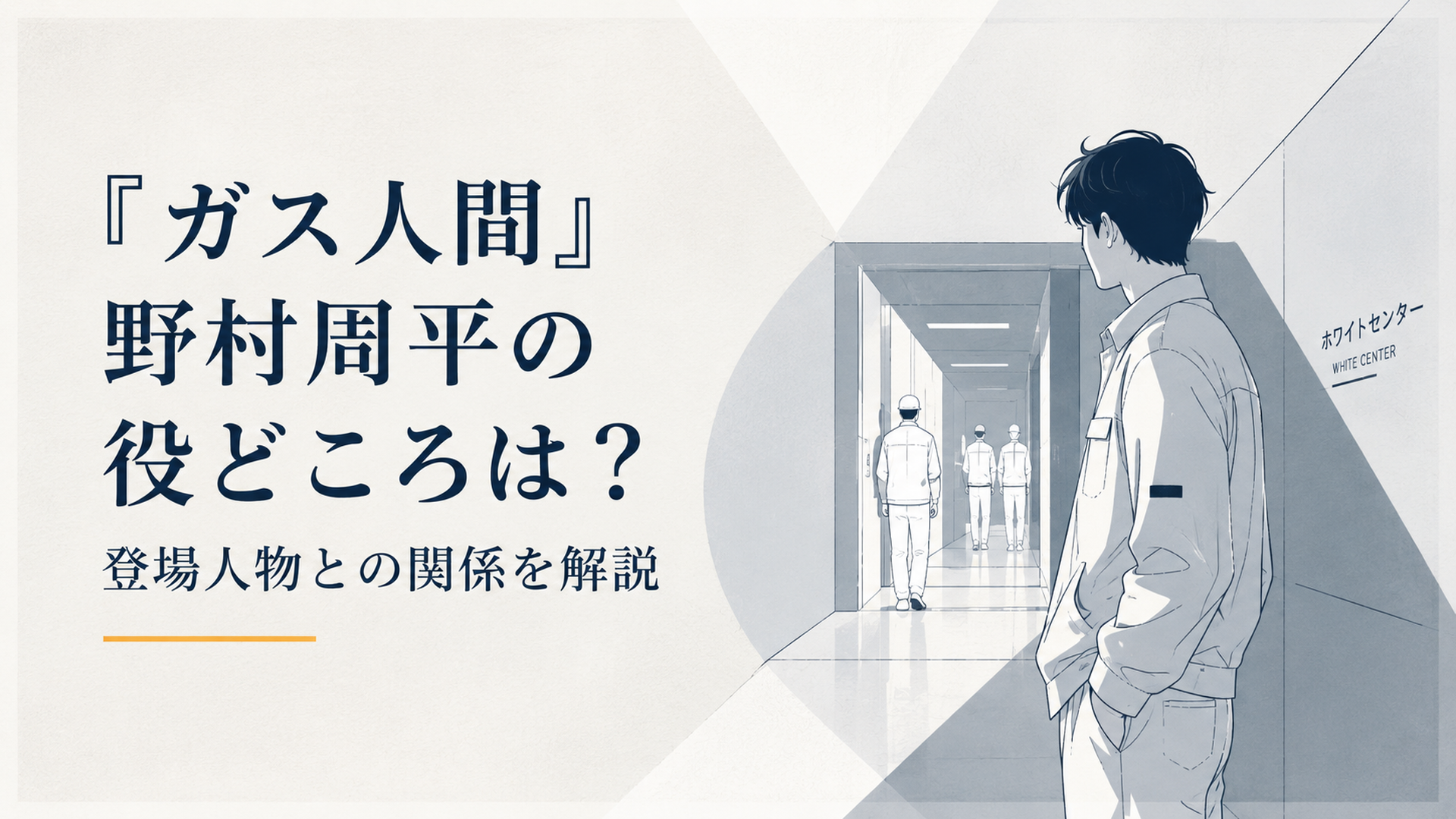 ホワイトセンターの暗い廊下に立つ若き森靖利と奥に見える白い作業服の人々