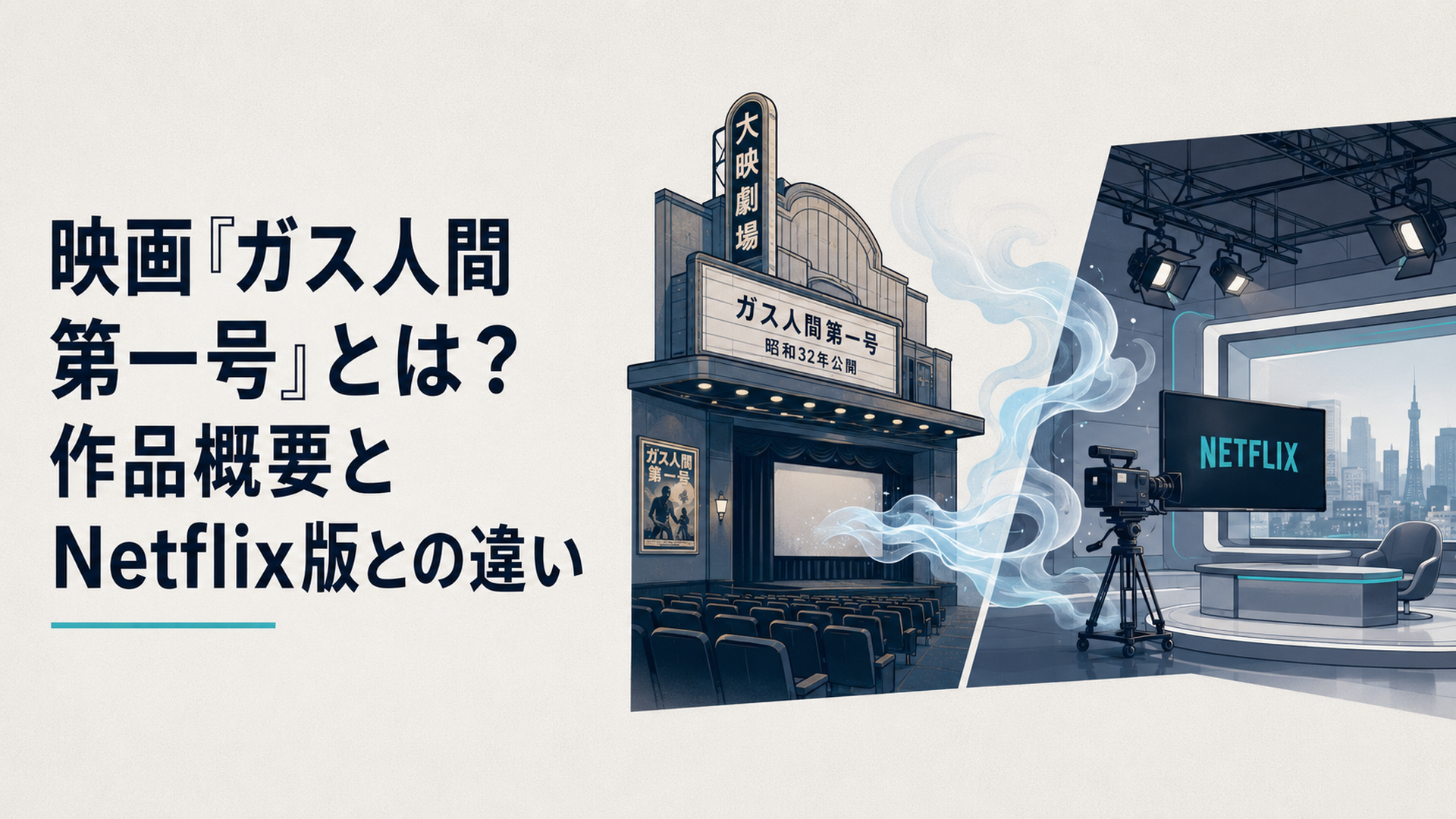 昭和の無人劇場と現代のテレビスタジオを青白いガスがつなぐ新旧比較ビジュアル