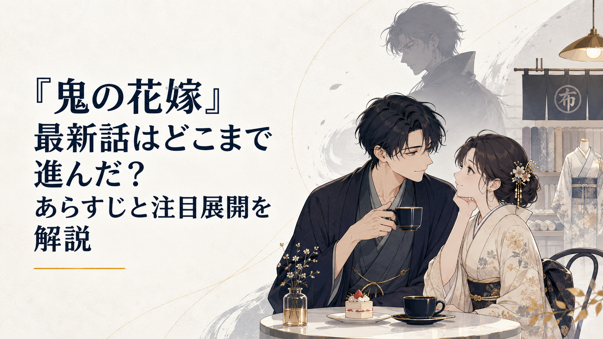 呉服店やカフェでデートを楽しむ玲夜と柚子、その背後に浮かぶ優生の影