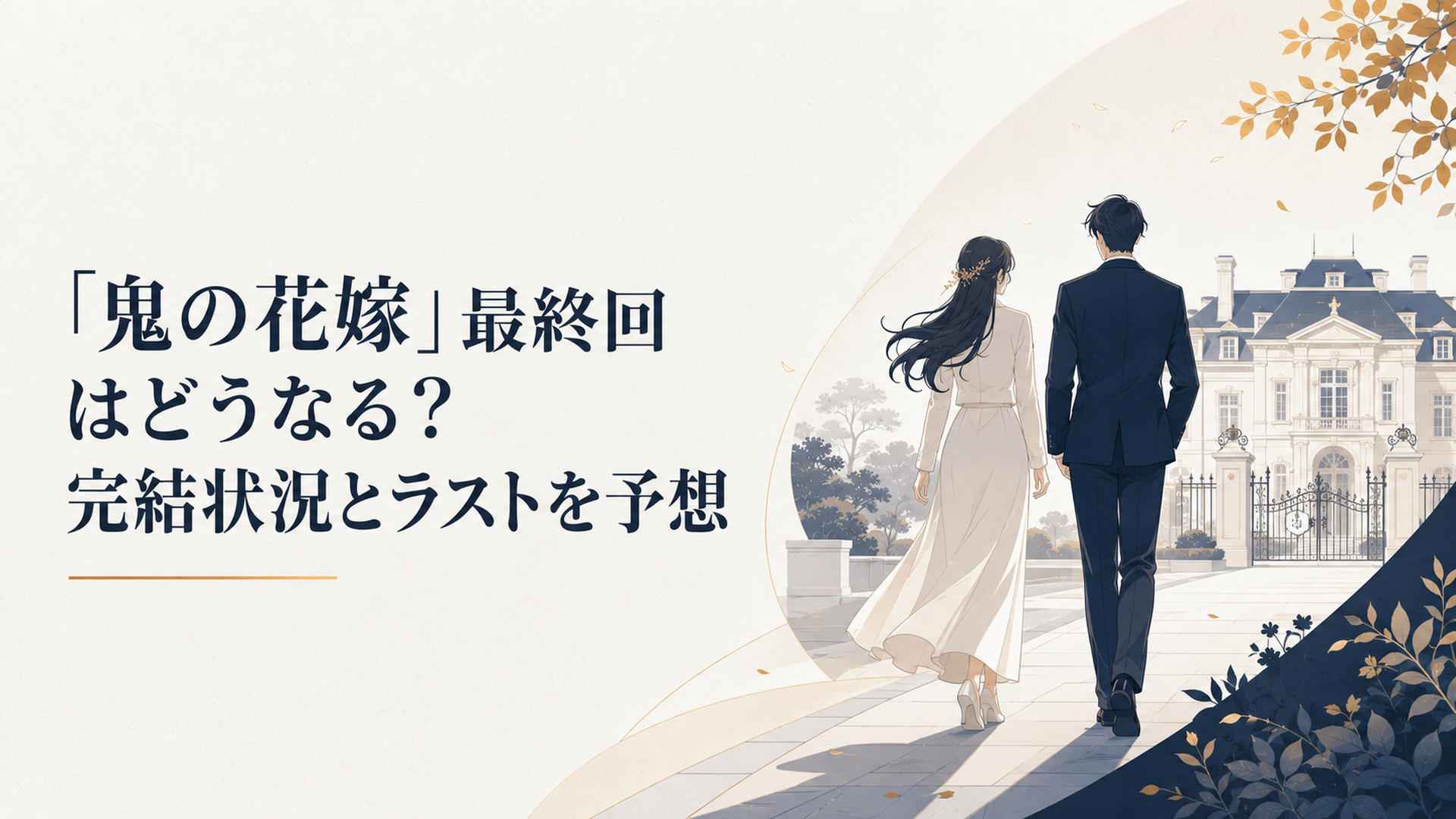鬼龍院家の屋敷を背に新しい未来へ歩き出す柚子と玲夜