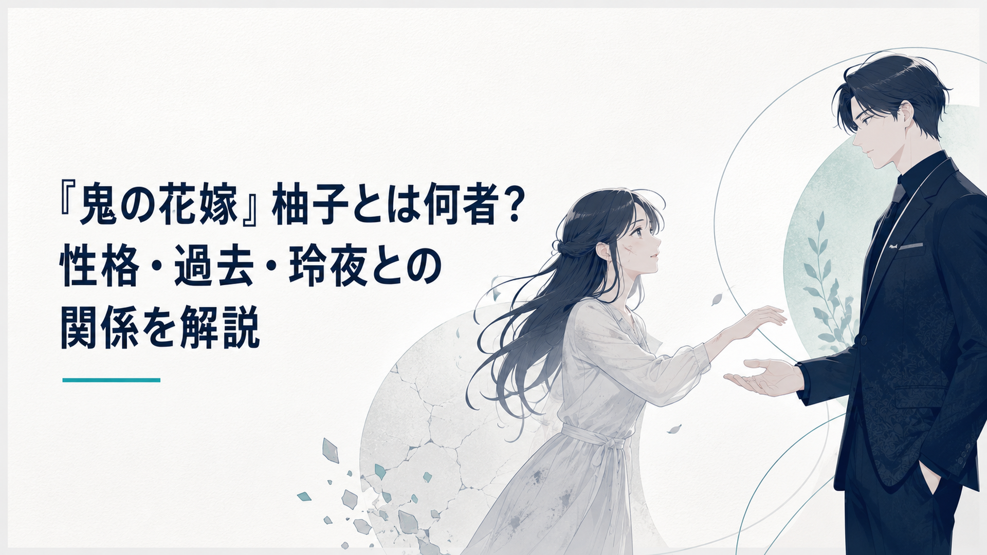 傷ついた過去を抱えながら鬼龍院玲夜の手を取ろうとする東雲柚子