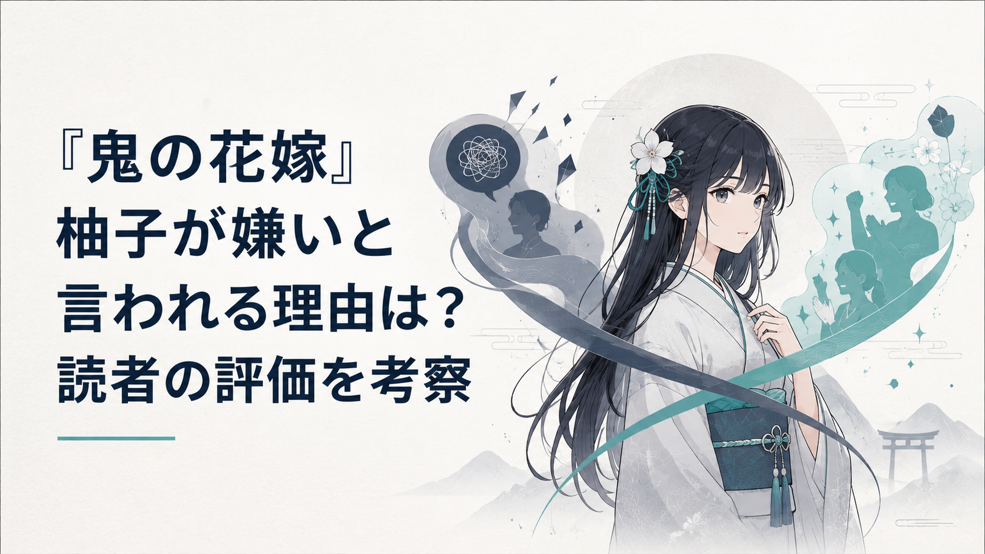 東雲柚子を中央に置き、受け身という批判と成長を応援する声が左右から交差する和風あやかしファンタジーのイメージ