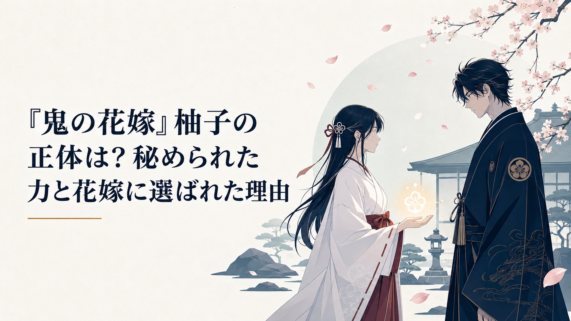 桜が舞う鬼龍院家の庭で向き合う東雲柚子と鬼龍院玲夜、柚子の手に淡い神子の光が宿る場面